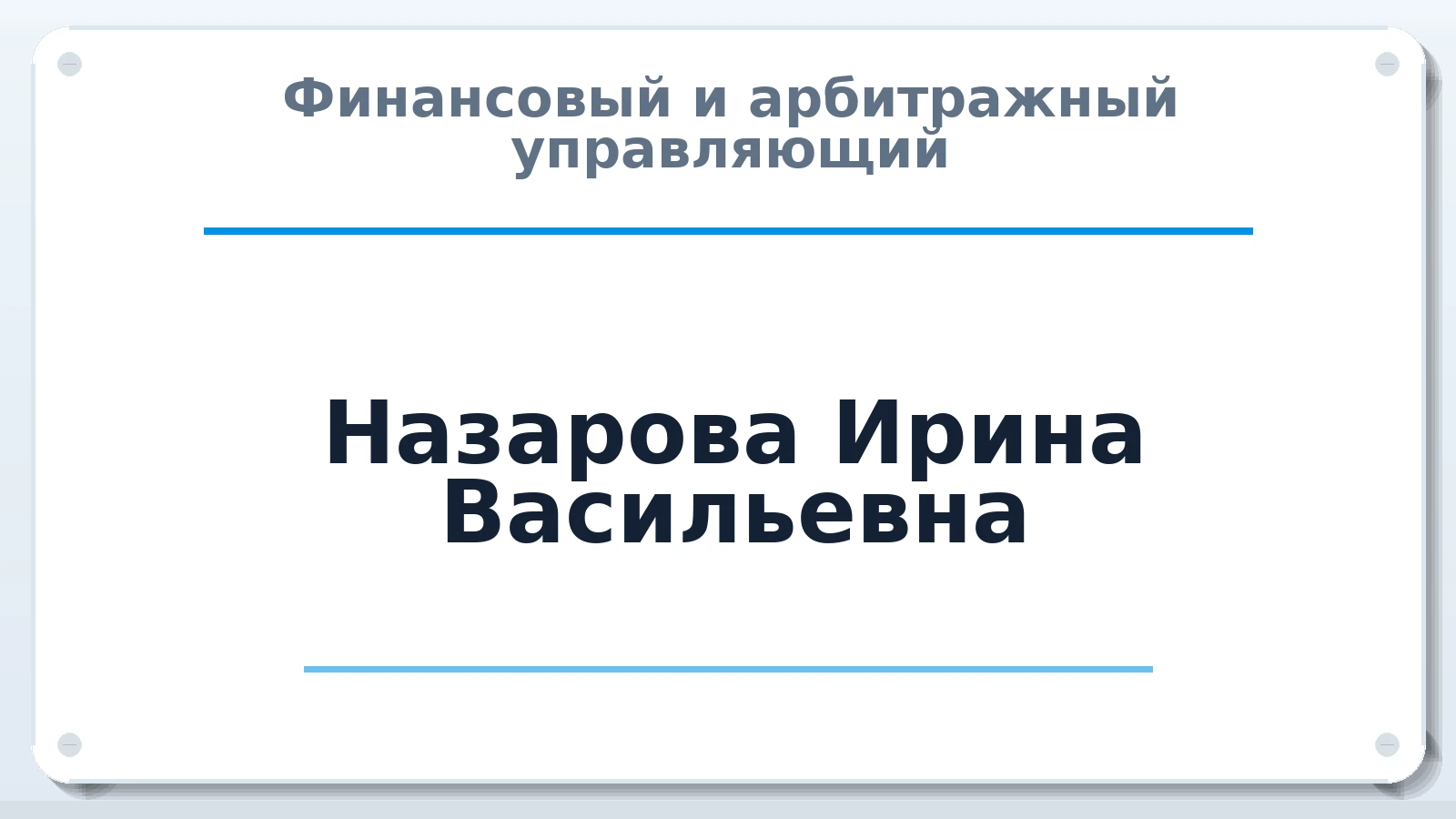 Финансовый и арбитражный управляющий Назарова Ирина Васильевна ИНН 710308495746 членство: СОЮЗ "СРО АУ "СТРАТЕГИЯ"