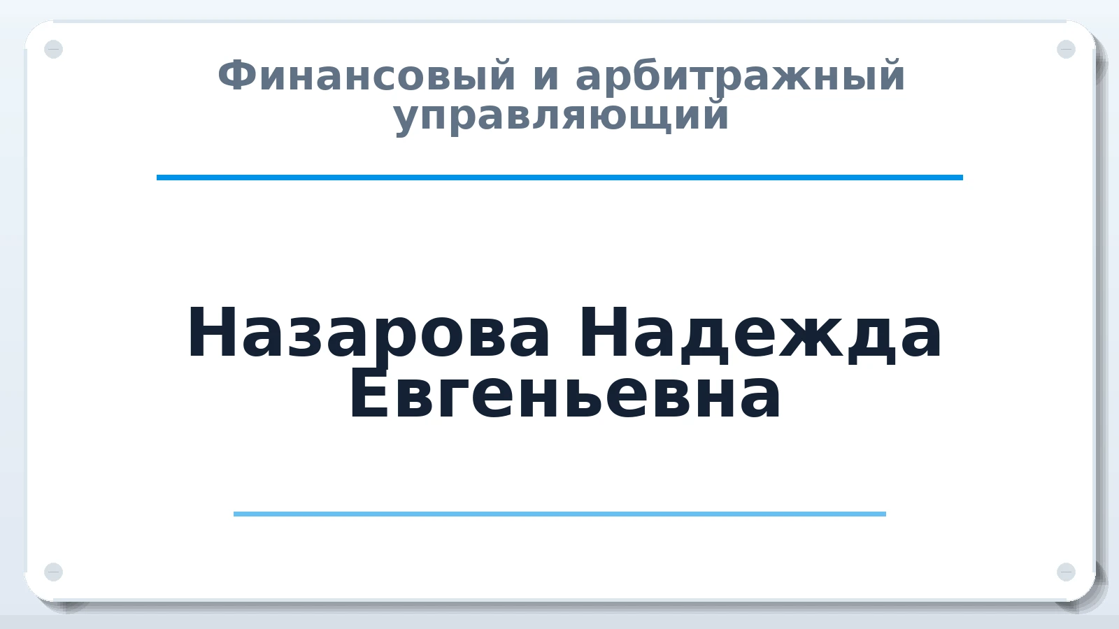 Финансовый и арбитражный управляющий Назарова Надежда Евгеньевна ИНН 183304968787 членство: СОЮЗ АНТИКРИЗИСНЫХ УПРАВЛЯЮЩИХ "АДАМАНТ"