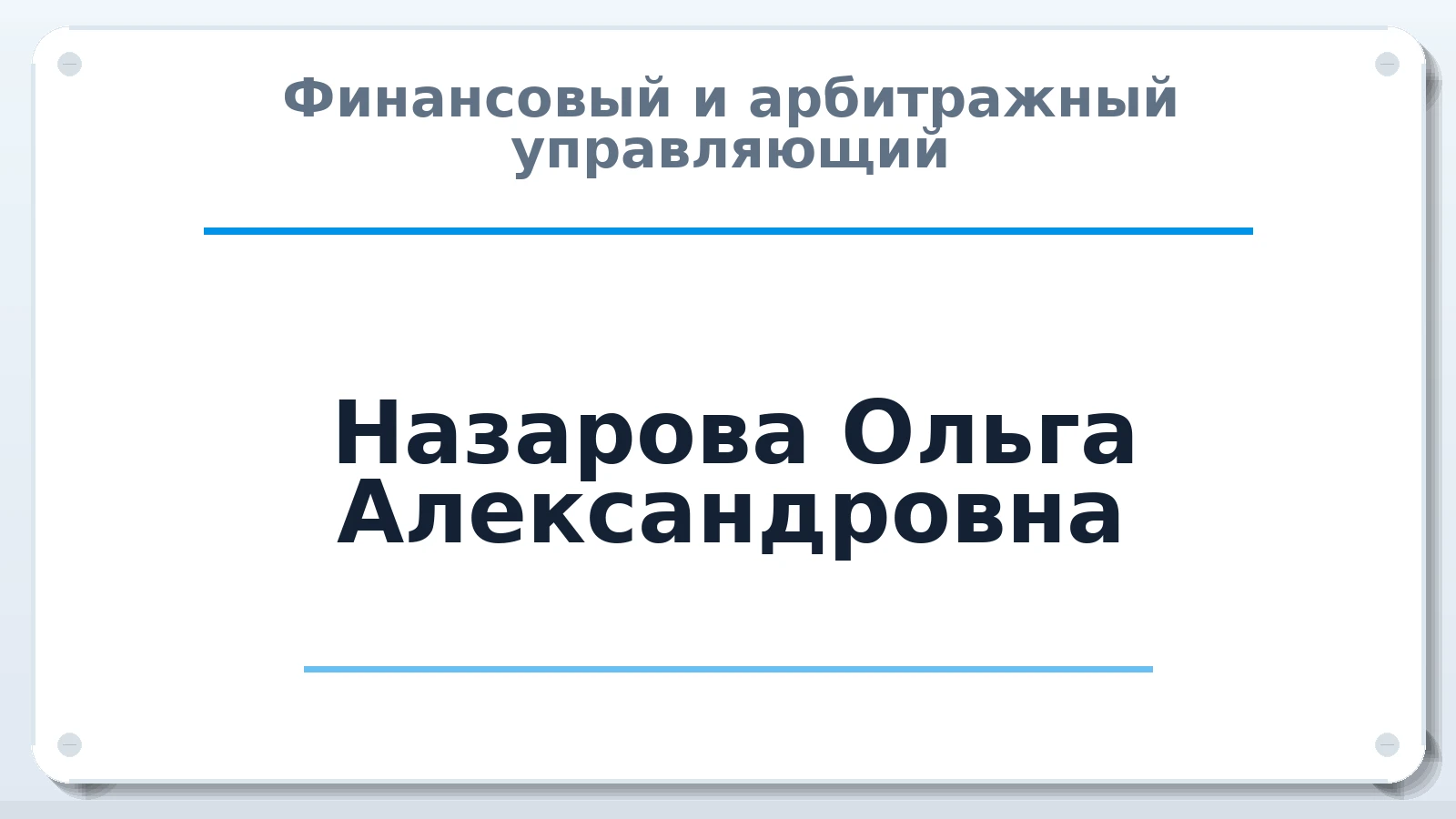 Финансовый и арбитражный управляющий Назарова Ольга Александровна ИНН 451104176412 членство: СОЮЗ АУ НЦРБ