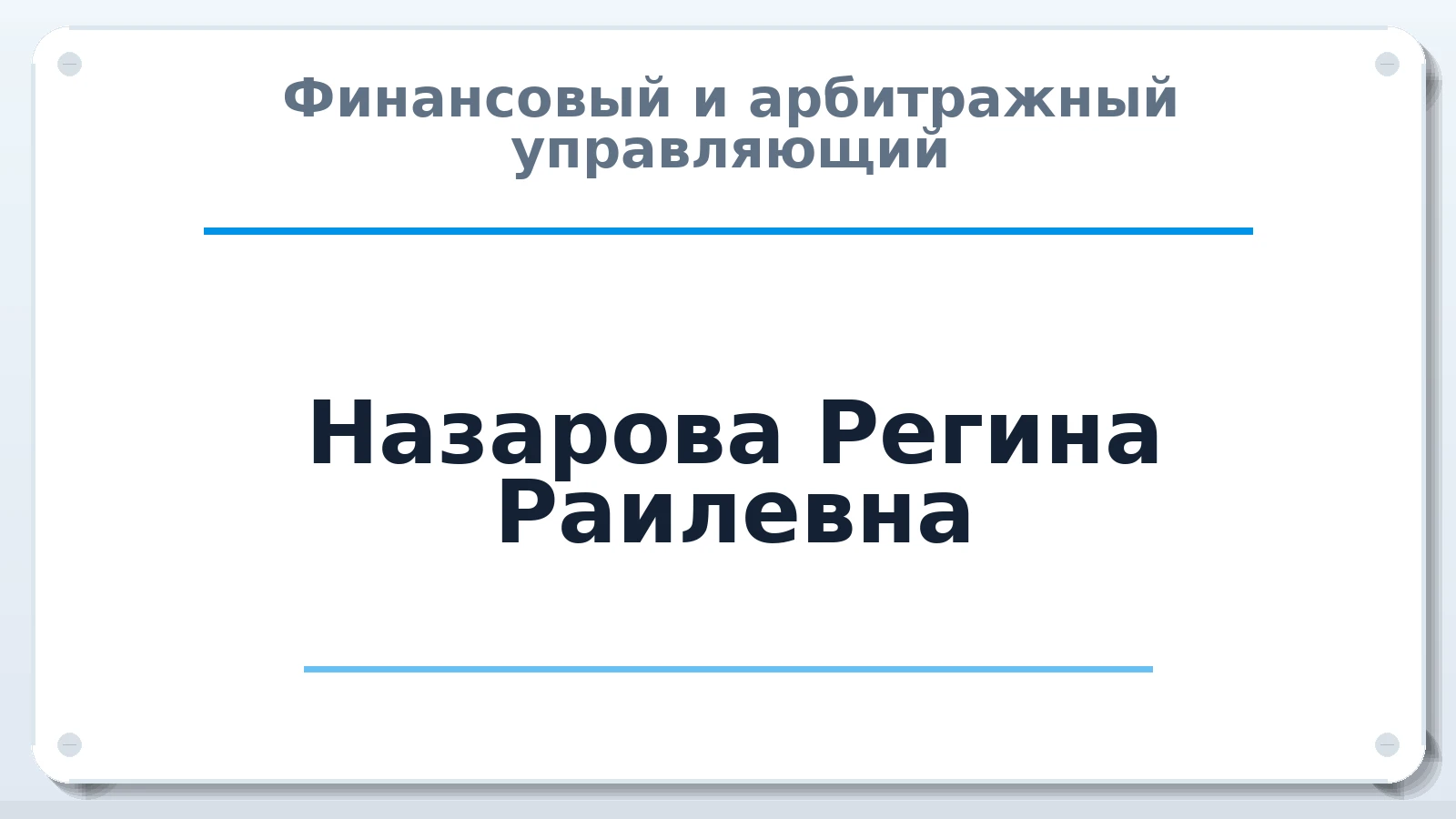 Финансовый и арбитражный управляющий Назарова Регина Раилевна ИНН 771876179810 членство: САМРО "АССОЦИАЦИЯ АНТИКРИЗИСНЫХ УПРАВЛЯЮЩИХ"