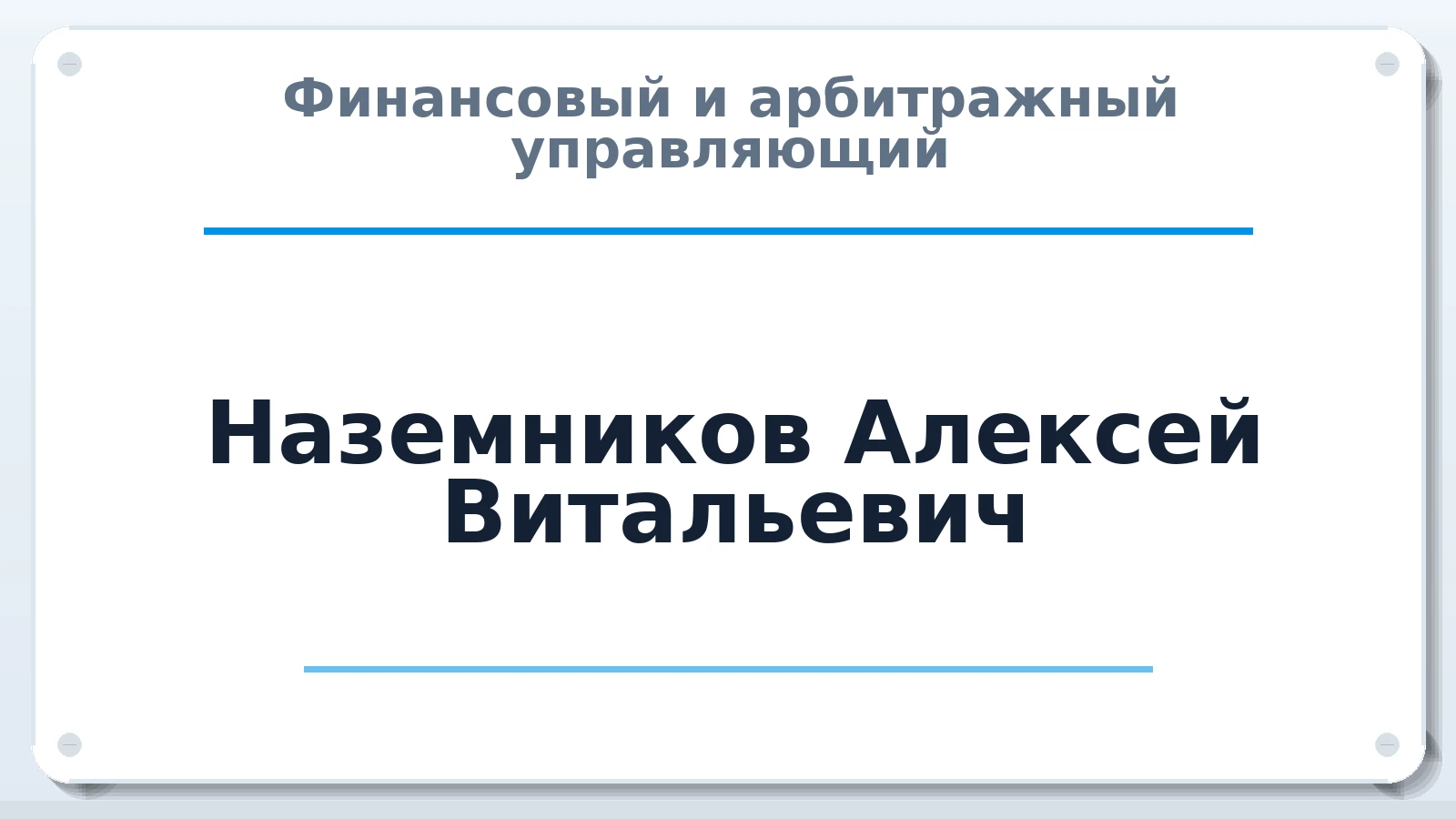 Финансовый и арбитражный управляющий Наземников Алексей Витальевич ИНН 482613037936 членство: СОЮЗ АУ "ВОЗРОЖДЕНИЕ"