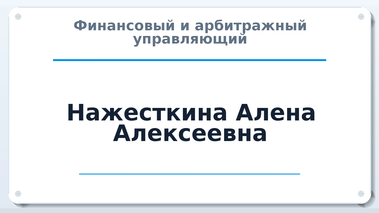 Финансовый и арбитражный управляющий Нажесткина Алена Алексеевна ИНН 500118452020 членство: СОЮЗ АУ "СОЗИДАНИЕ"