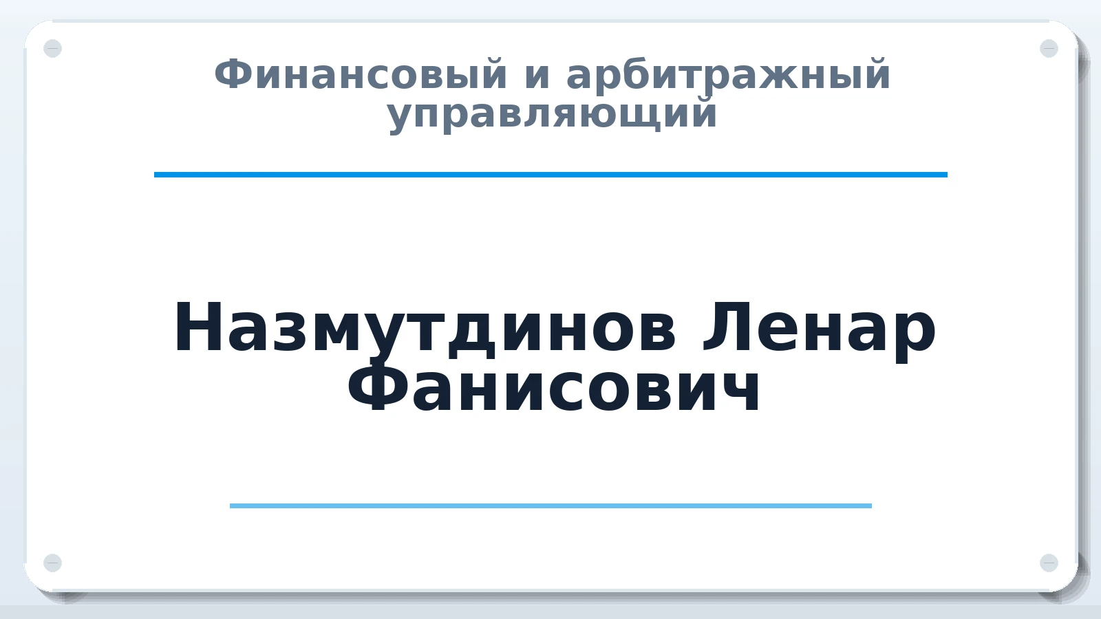 Финансовый и арбитражный управляющий Назмутдинов Ленар Фанисович ИНН 164604691736 членство: СРО СОЮЗ "АУ "ПРАВОСОЗНАНИЕ"