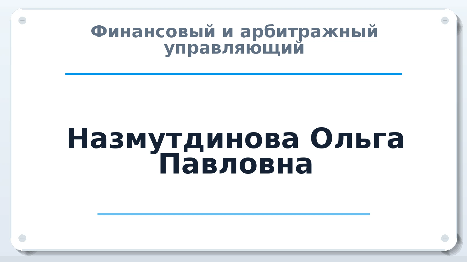 Финансовый и арбитражный управляющий Назмутдинова Ольга Павловна ИНН 591106083049 членство: СОЮЗ АУ "ВОЗРОЖДЕНИЕ"