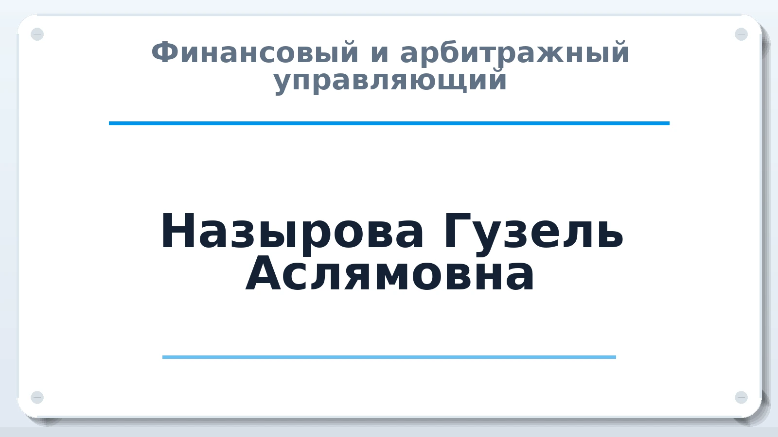 Финансовый и арбитражный управляющий Назырова Гузель Аслямовна ИНН 027811673002 членство: ААУ "СТРУКТУРА"