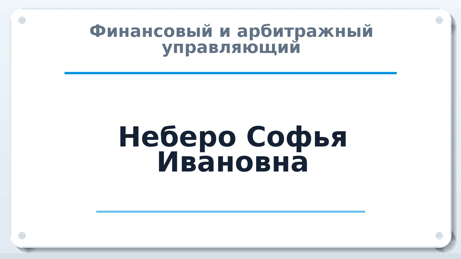 Финансовый и арбитражный управляющий Неберо Софья Ивановна ИНН 745210564134 членство: ААУ "АРСЕНАЛ"