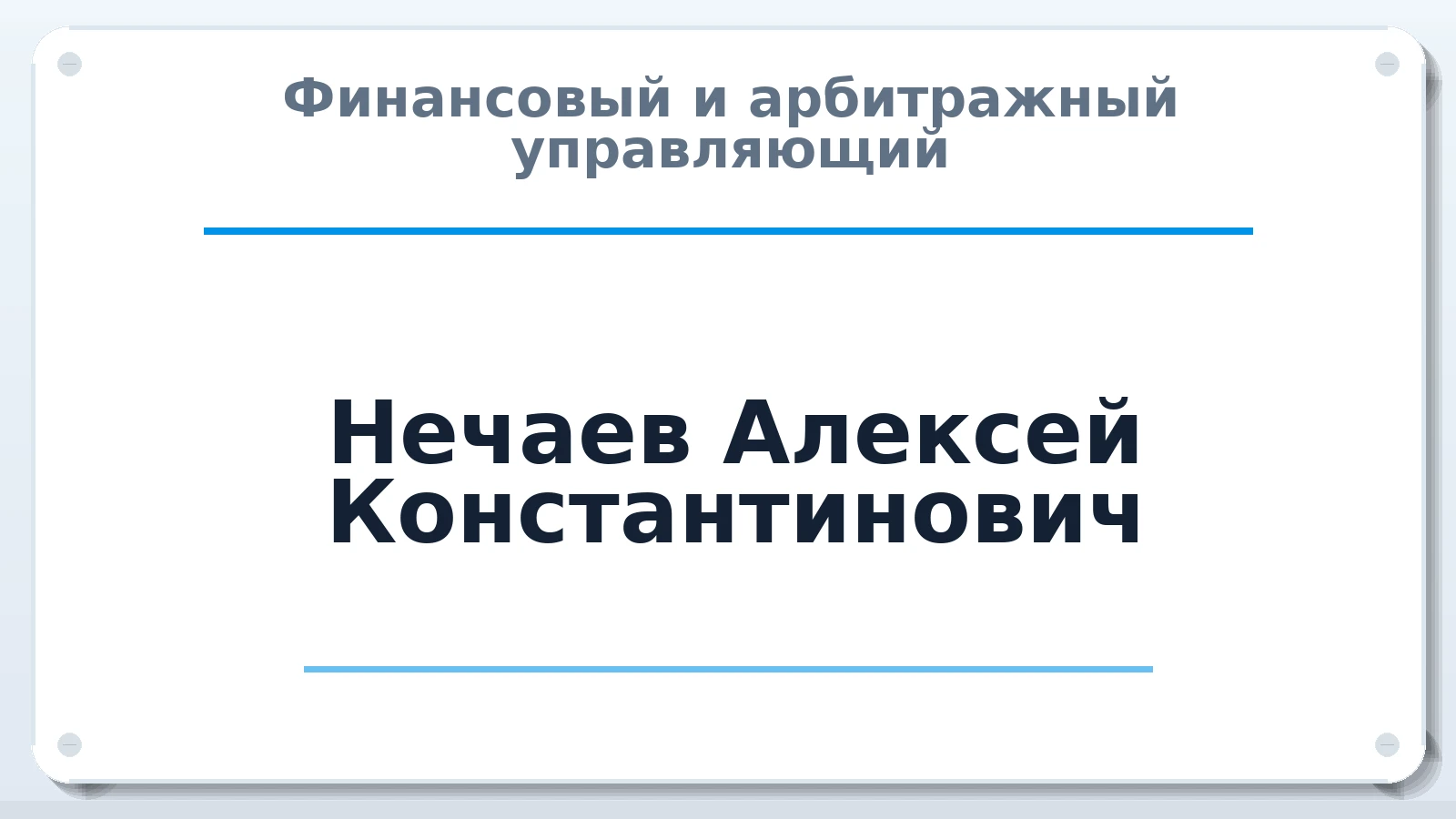 Финансовый и арбитражный управляющий Нечаев Алексей Константинович ИНН 372201112832 членство: САУ "АВАНГАРД"