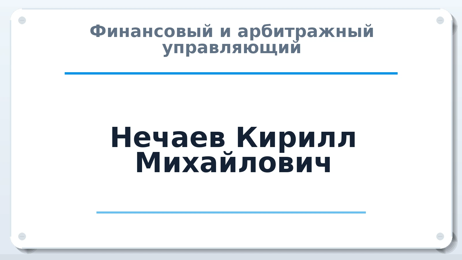 Финансовый и арбитражный управляющий Нечаев Кирилл Михайлович ИНН 381260736749 членство: СОЮЗ "СРО АУ СЗ"