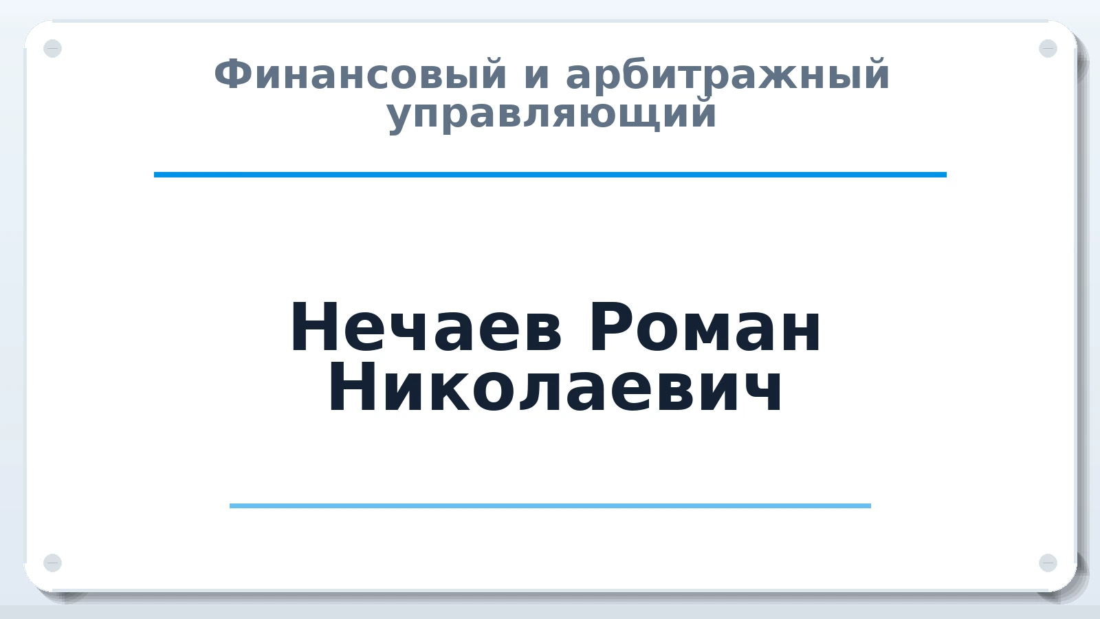 Финансовый и арбитражный управляющий Нечаев Роман Николаевич ИНН 645410599847 членство: ААУ "СОЛИДАРНОСТЬ"