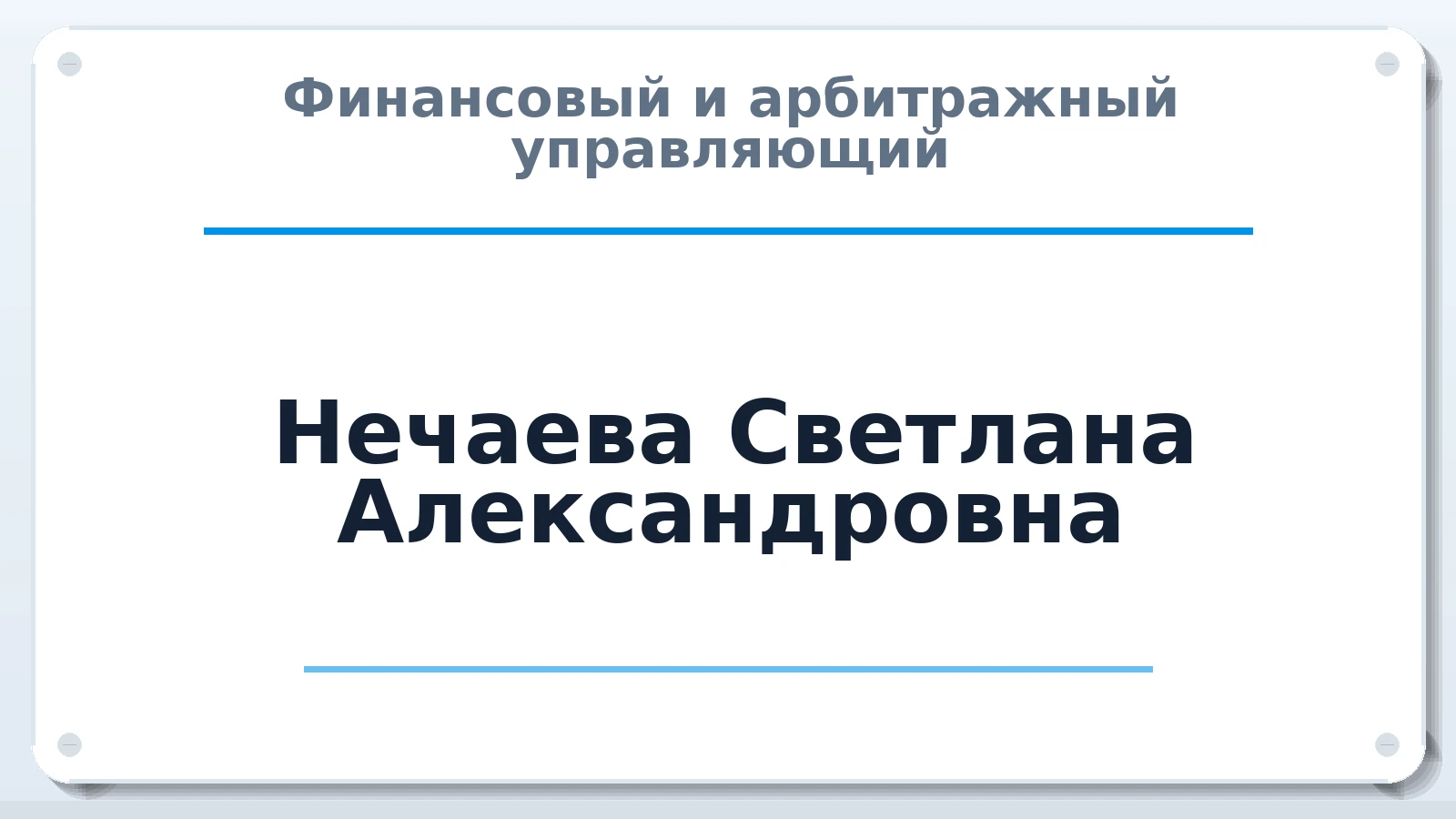 Финансовый и арбитражный управляющий Нечаева Светлана Александровна ИНН 690700274346 членство: АССОЦИАЦИЯ СРО "ЭГИДА"