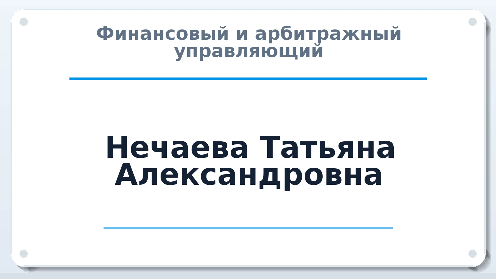 Финансовый и арбитражный управляющий Нечаева Татьяна Александровна ИНН 471205417931 членство: СОАУ "КОНТИНЕНТ" (СРО)