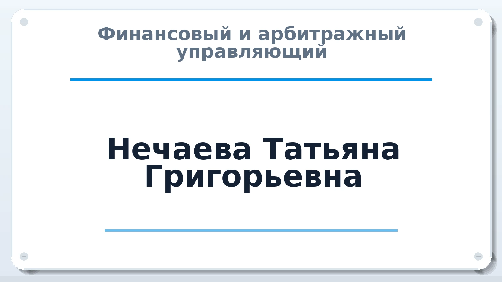 Финансовый и арбитражный управляющий Нечаева Татьяна Григорьевна ИНН 366201268076 членство: АССОЦИАЦИЯ МСРО "СОДЕЙСТВИЕ"