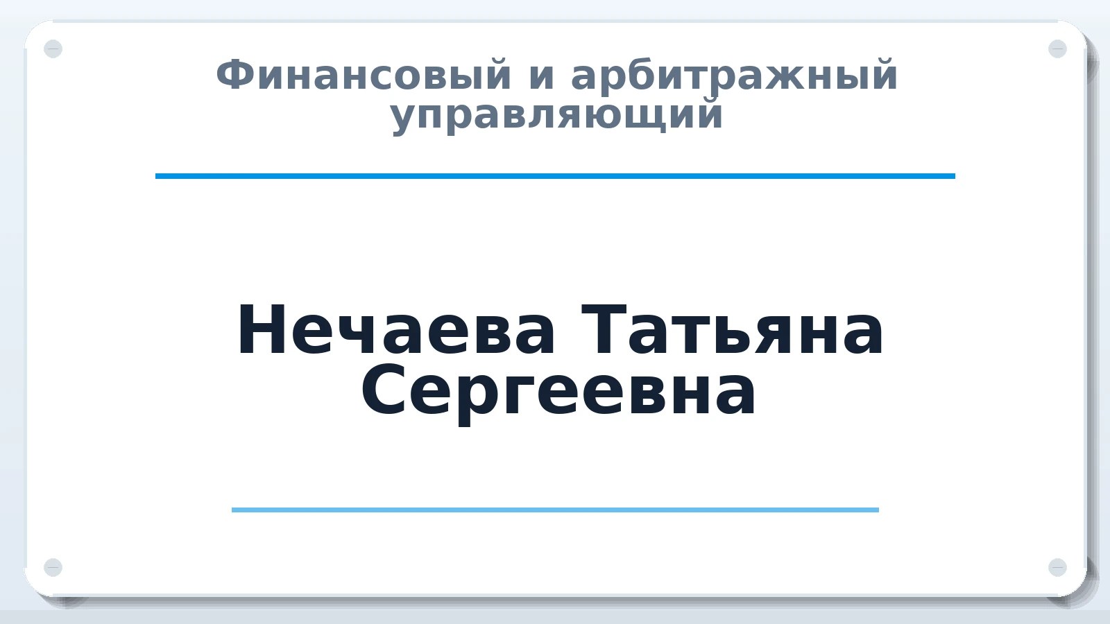 Финансовый и арбитражный управляющий Нечаева Татьяна Сергеевна ИНН 110115321578 членство: СОЮЗ "СРО АУ СЗ"