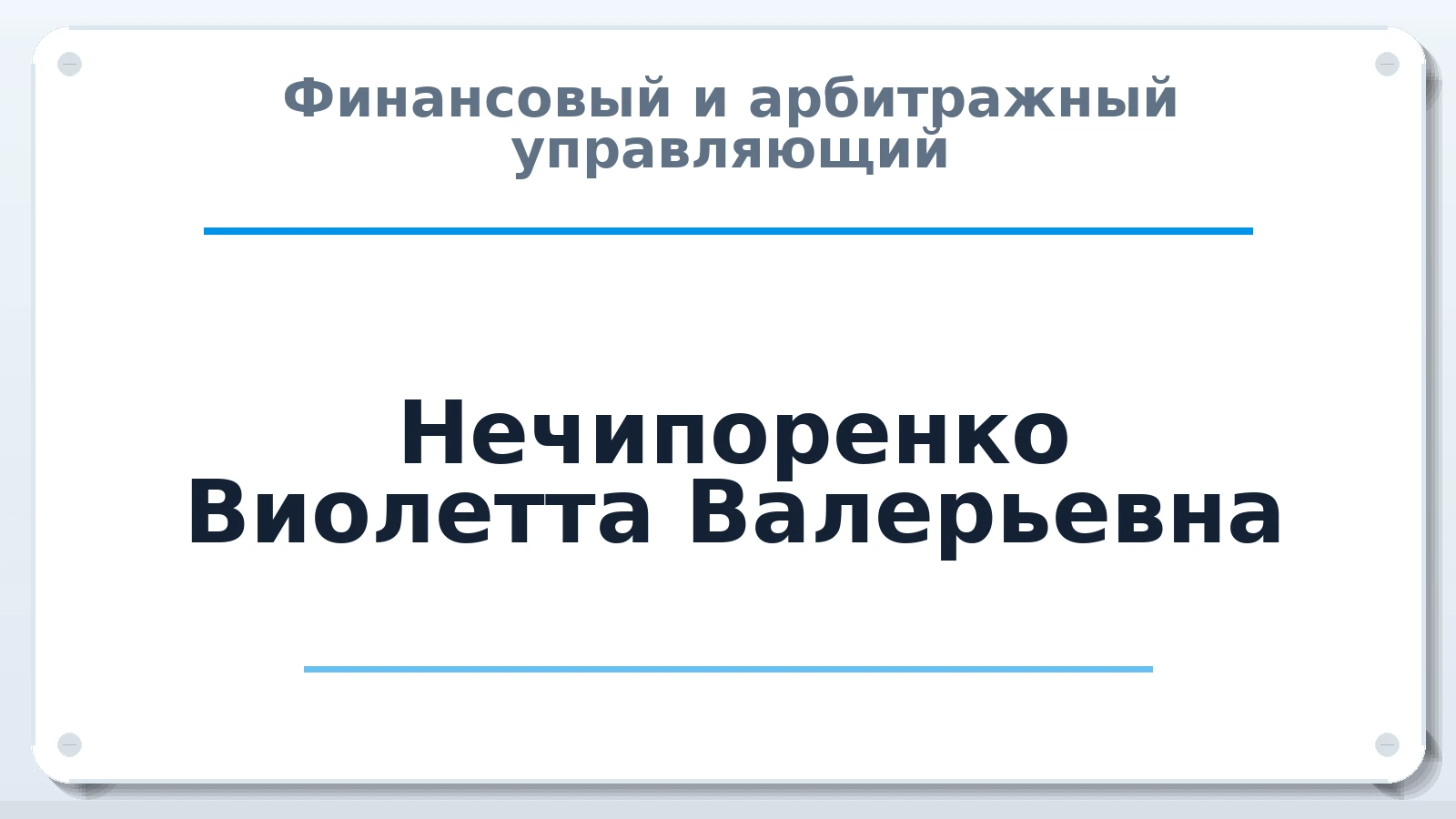 Финансовый и арбитражный управляющий Нечипоренко Виолетта Валерьевна ИНН 504208727822 членство: СРО "ААУ" "ПАРИТЕТ"