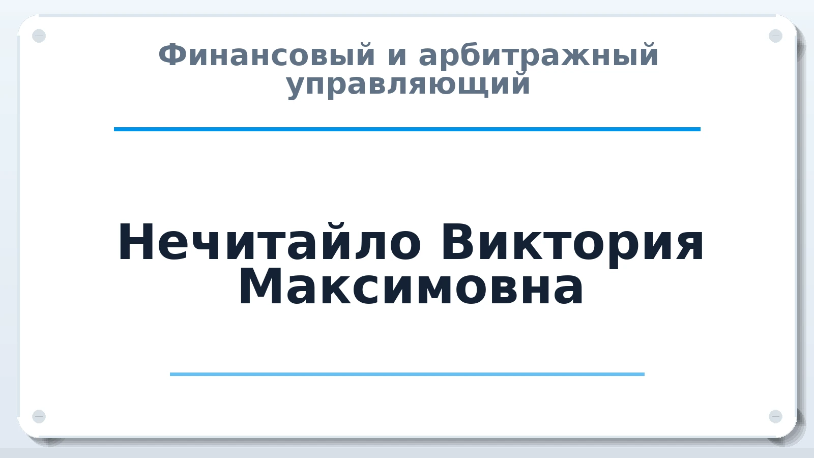Финансовый и арбитражный управляющий Нечитайло Виктория Максимовна ИНН 080100963060 членство: СРО АУ "ЛИГА"