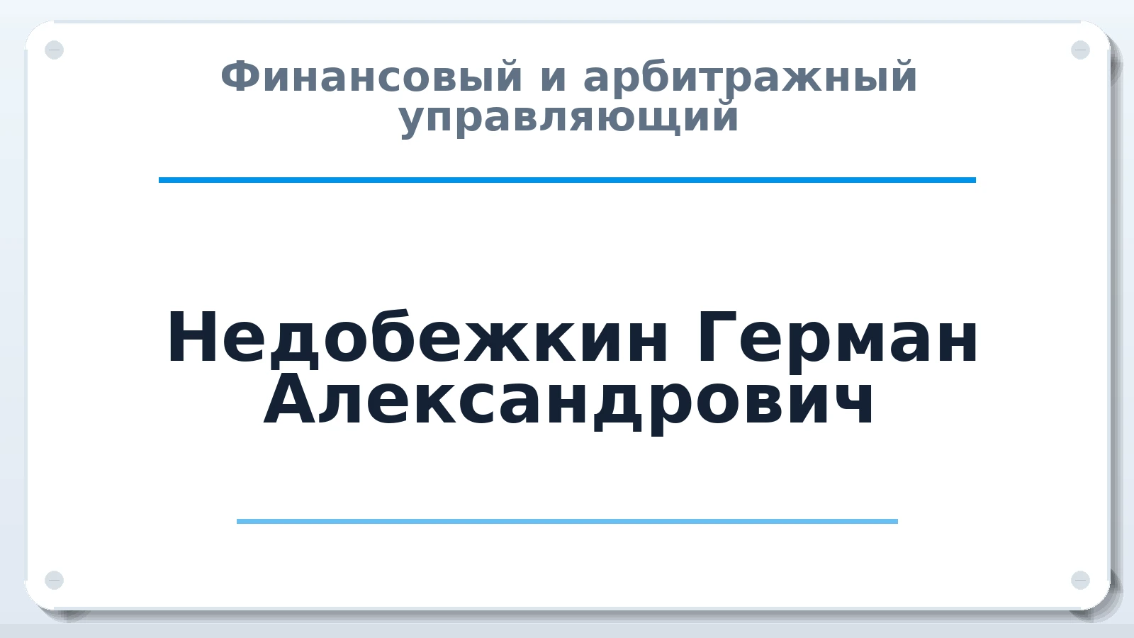 Финансовый и арбитражный управляющий Недобежкин Герман Александрович ИНН 420548485972 членство: СРО ААУ "СИНЕРГИЯ"