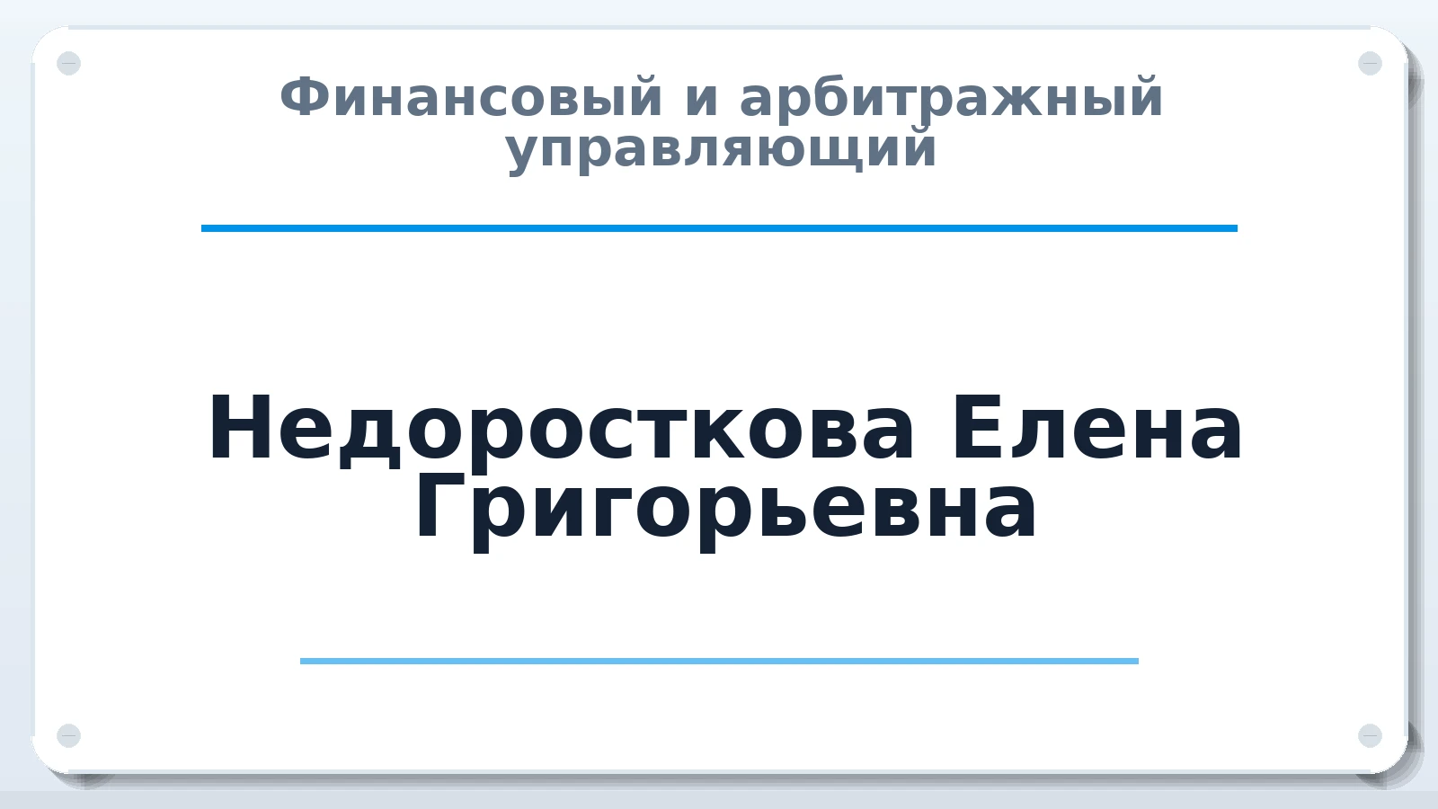 Финансовый и арбитражный управляющий Недоросткова Елена Григорьевна ИНН 410102095915 членство: ААУ "ЕВРАЗИЯ"
