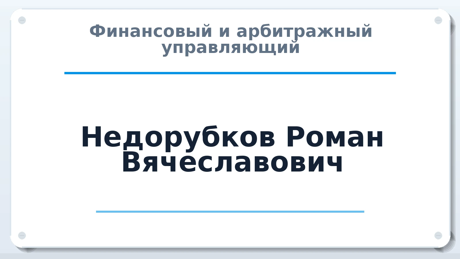 Финансовый и арбитражный управляющий Недорубков Роман Вячеславович ИНН 380124211660 членство: ААУ "ЦФОП АПК"