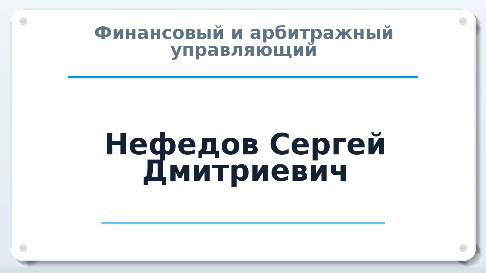 Финансовый и арбитражный управляющий Нефедов Сергей Дмитриевич ИНН 320700725701 членство: СРО АУ "ЛИГА"