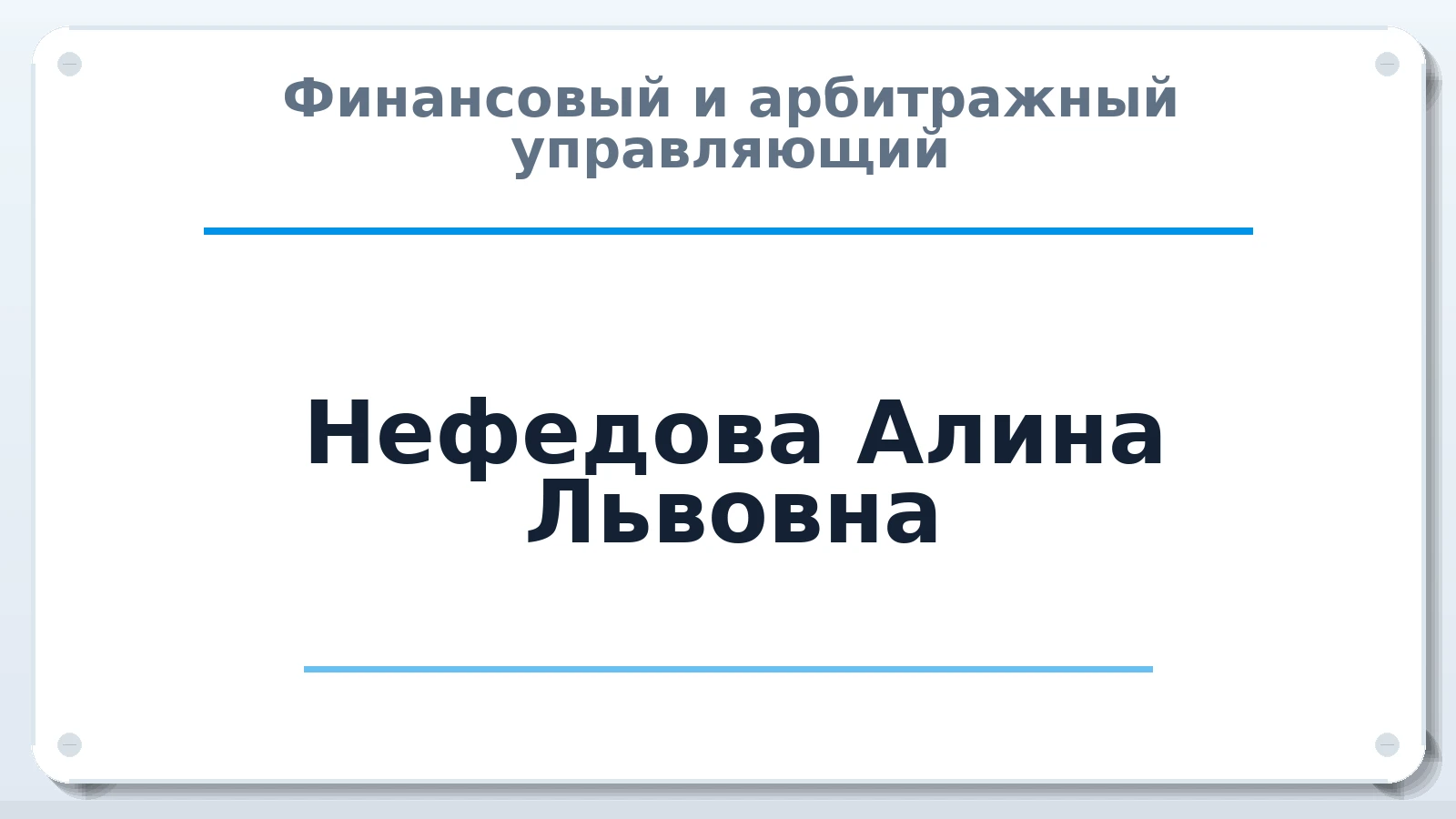 Финансовый и арбитражный управляющий Нефедова Алина Львовна ИНН 631925755645 членство: АССОЦИАЦИЯ "МСРО АУ"