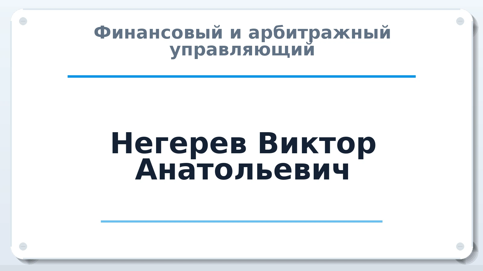 Финансовый и арбитражный управляющий Негерев Виктор Анатольевич ИНН 301000073760 членство: ААУ "СОДРУЖЕСТВО"