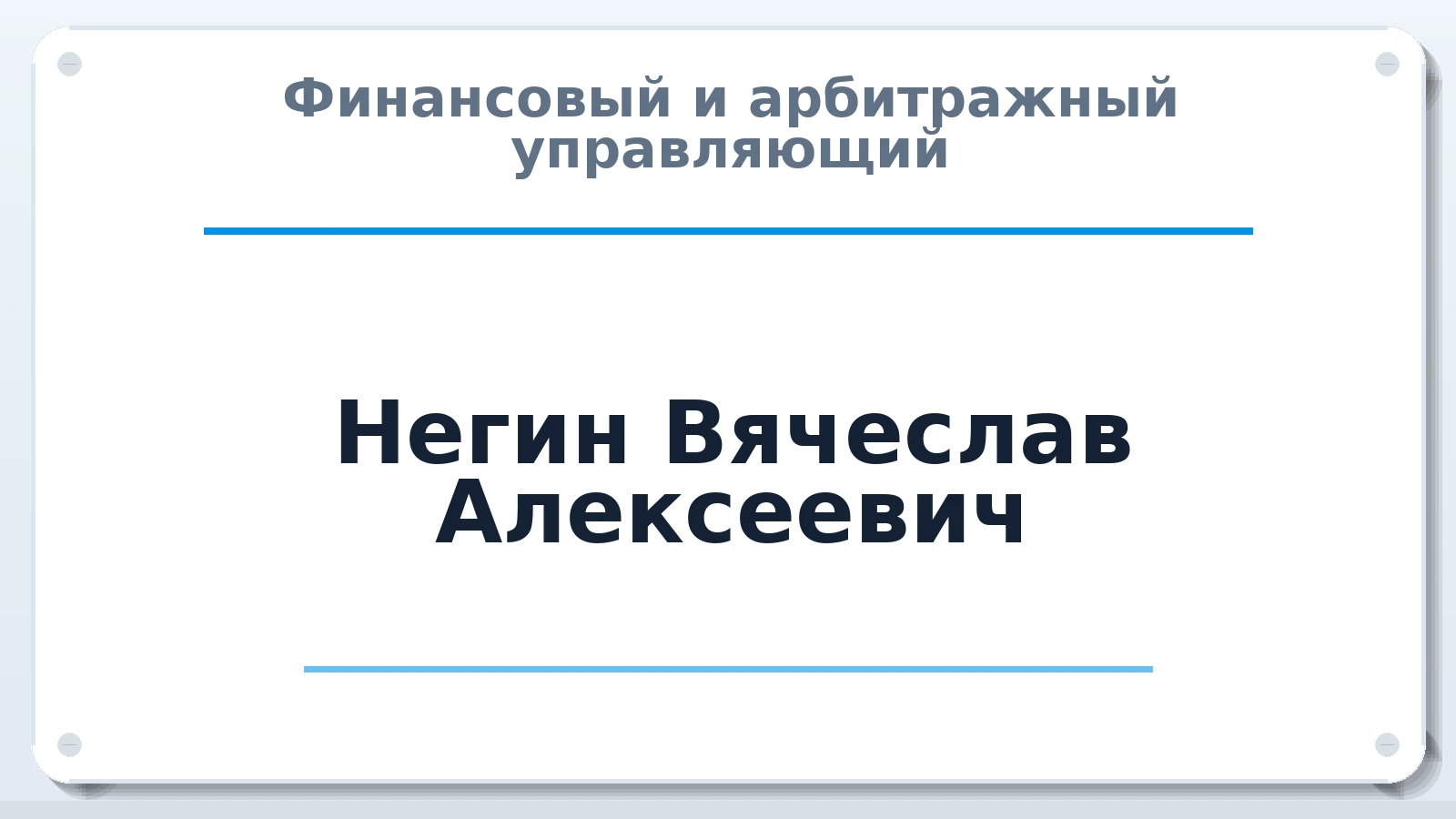 Финансовый и арбитражный управляющий Негин Вячеслав Алексеевич ИНН 773420272422 членство: ААУ "ЦФОП АПК"