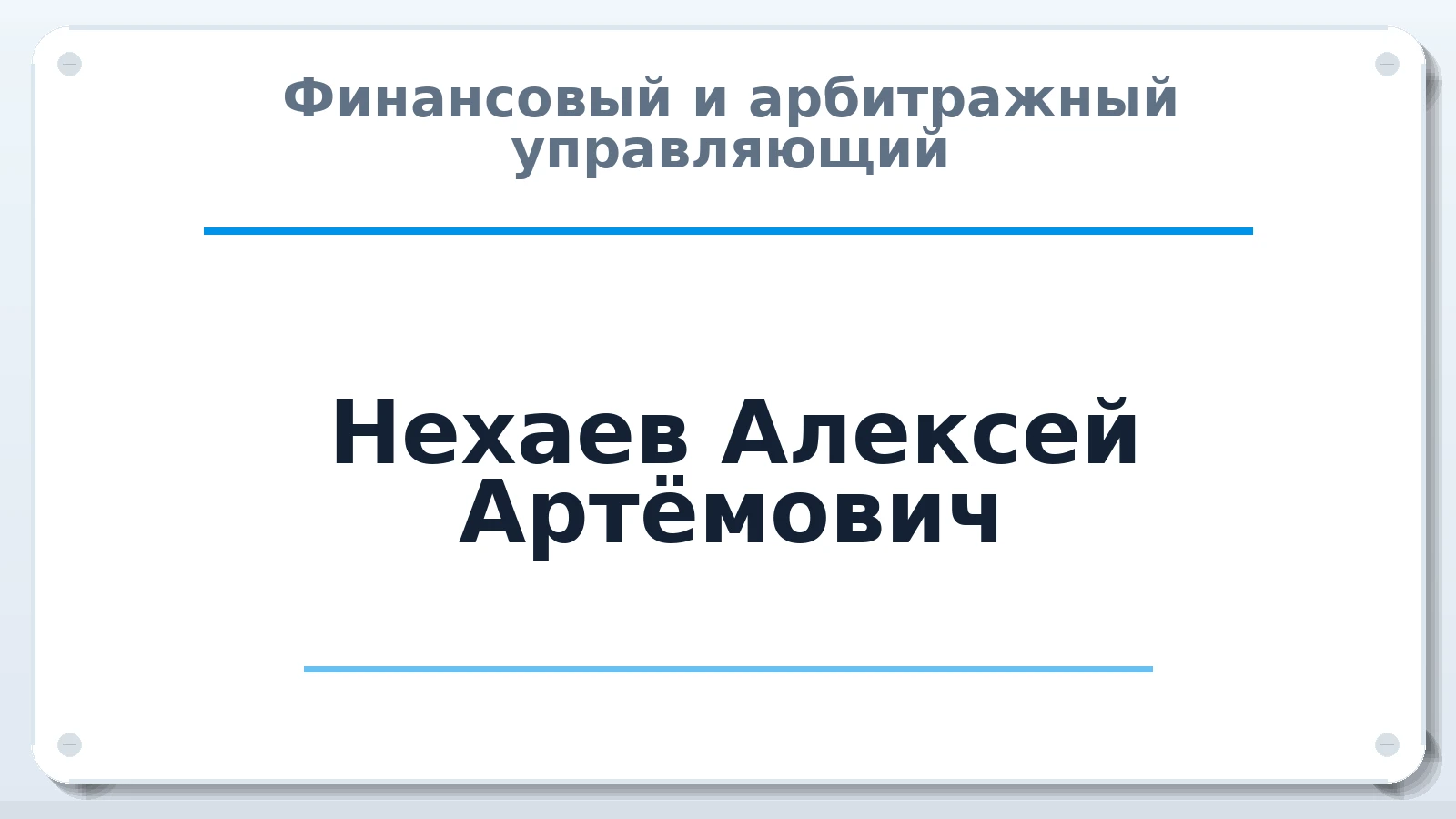 Финансовый и арбитражный управляющий Нехаев Алексей Артёмович ИНН 332913566380 членство: АССОЦИАЦИЯ ПАУ "ГАРАНТ"; АССОЦИАЦИЯ "ГАРАНТ"