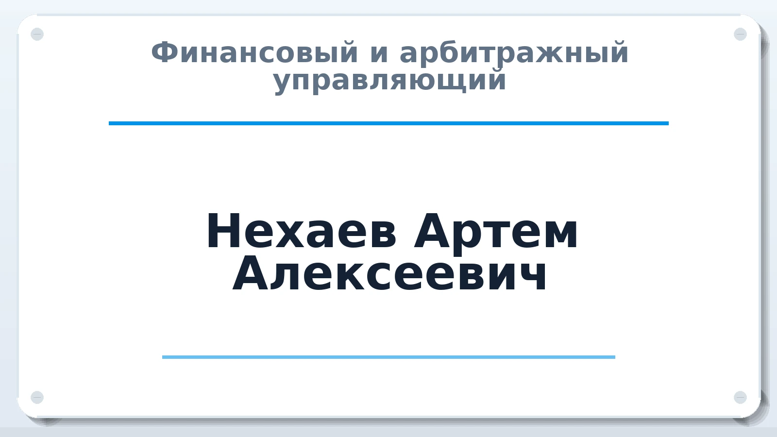 Финансовый и арбитражный управляющий Нехаев Артем Алексеевич ИНН 332905799609 членство: СОЮЗ АУ "СОЗИДАНИЕ"