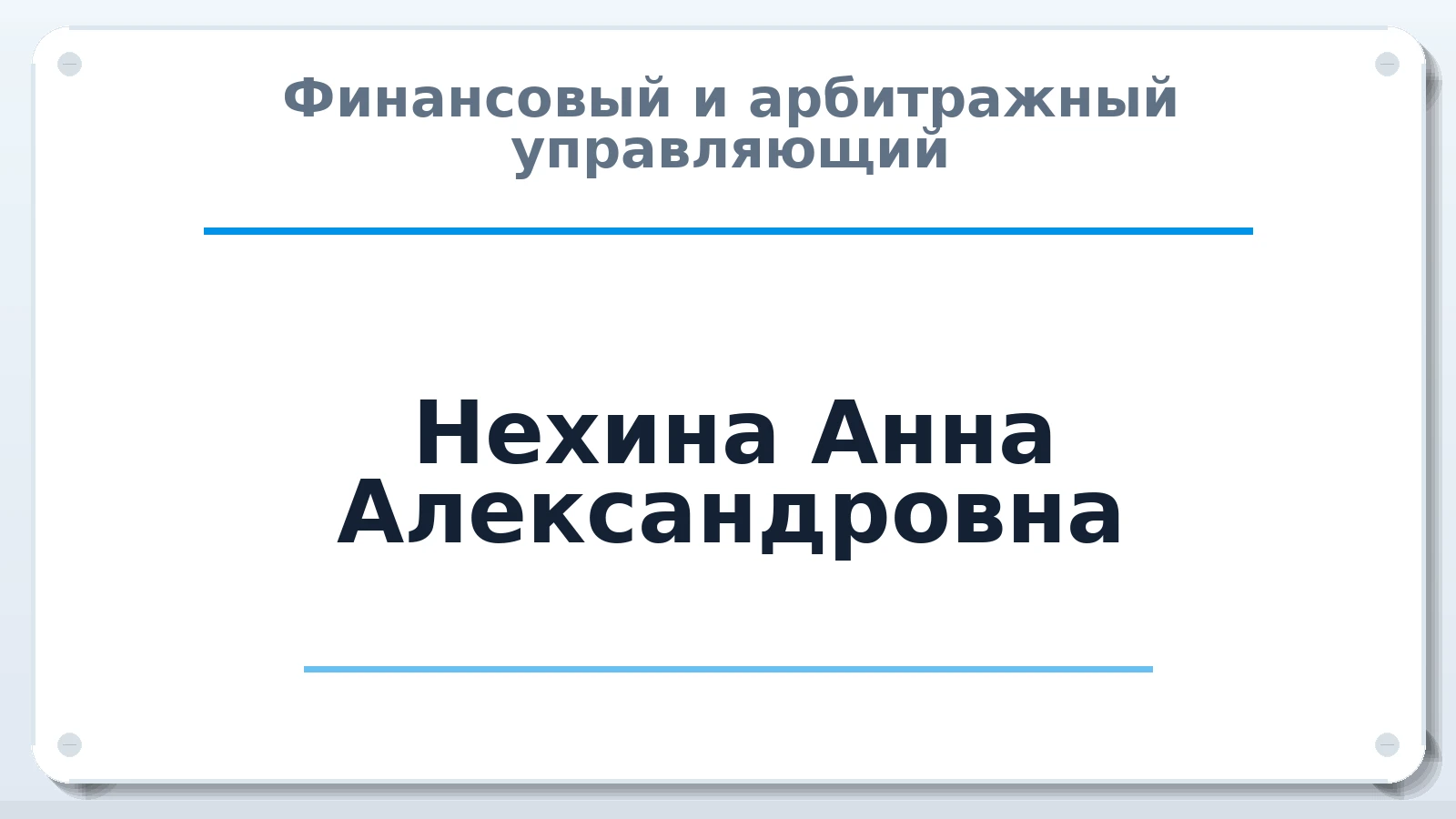 Финансовый и арбитражный управляющий Нехина Анна Александровна ИНН 774300990600 членство: САУ "АВАНГАРД"