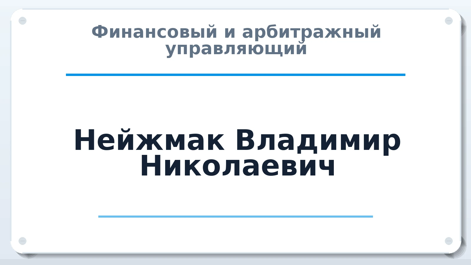 Финансовый и арбитражный управляющий Нейжмак Владимир Николаевич ИНН 253615053306 членство: ААУ "СЦЭАУ"