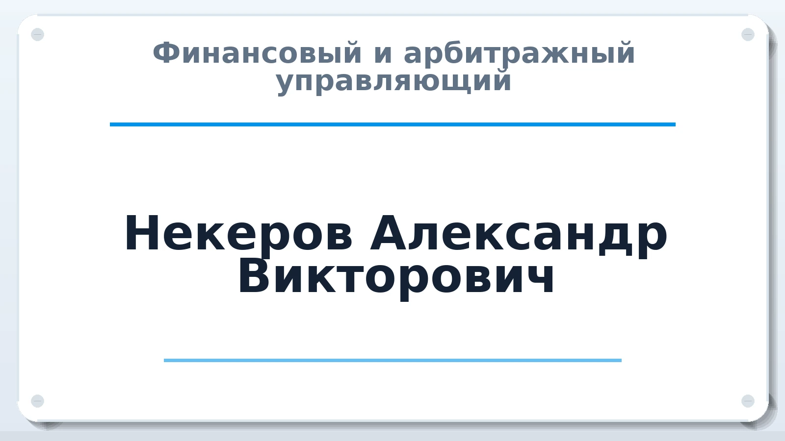 Финансовый и арбитражный управляющий Некеров Александр Викторович ИНН 434529647491 членство: АССОЦИАЦИЯ "СГАУ"