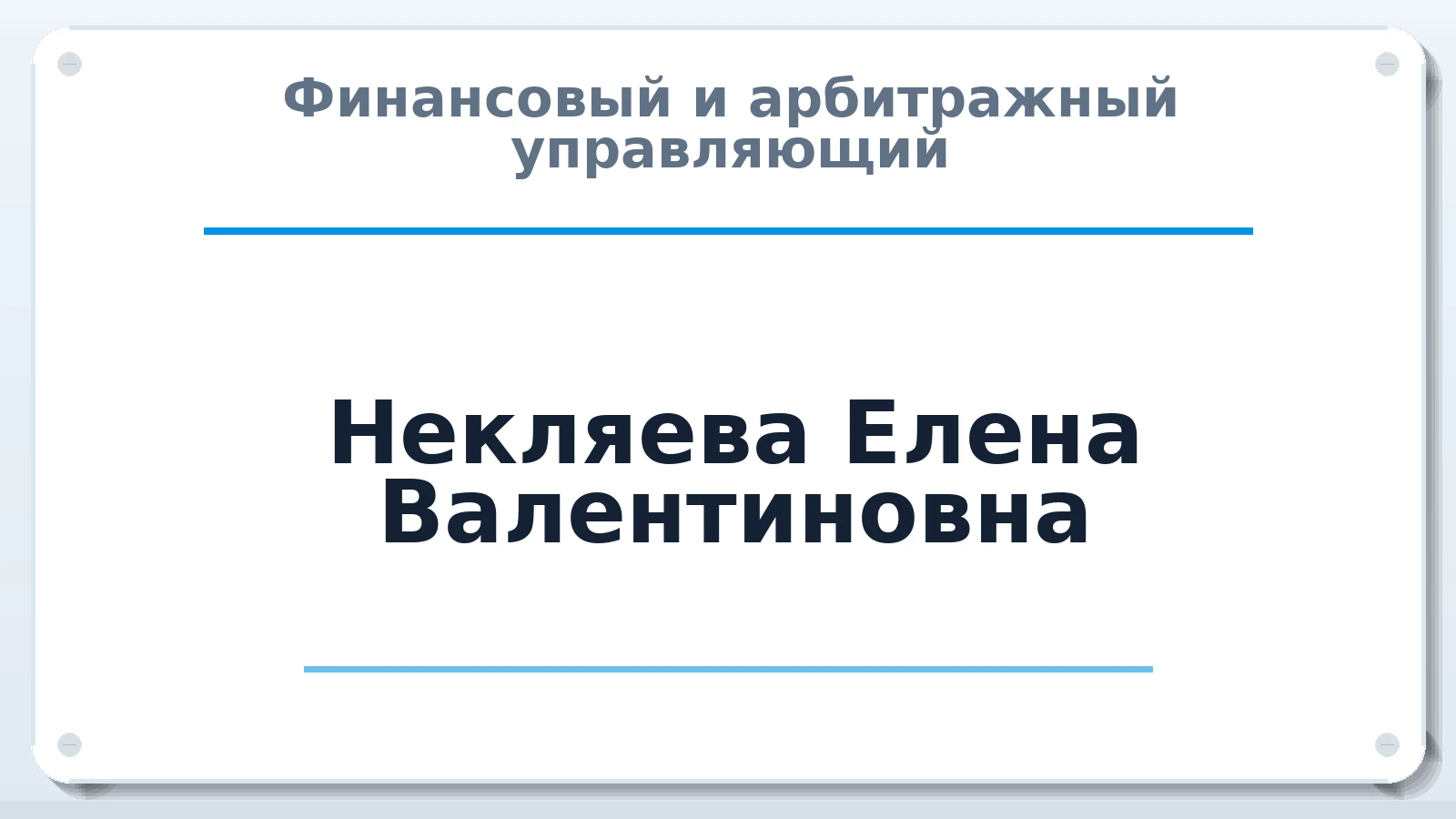 Финансовый и арбитражный управляющий Некляева Елена Валентиновна ИНН 702000333362 членство: АССОЦИАЦИЯ СРО "ЭГИДА"