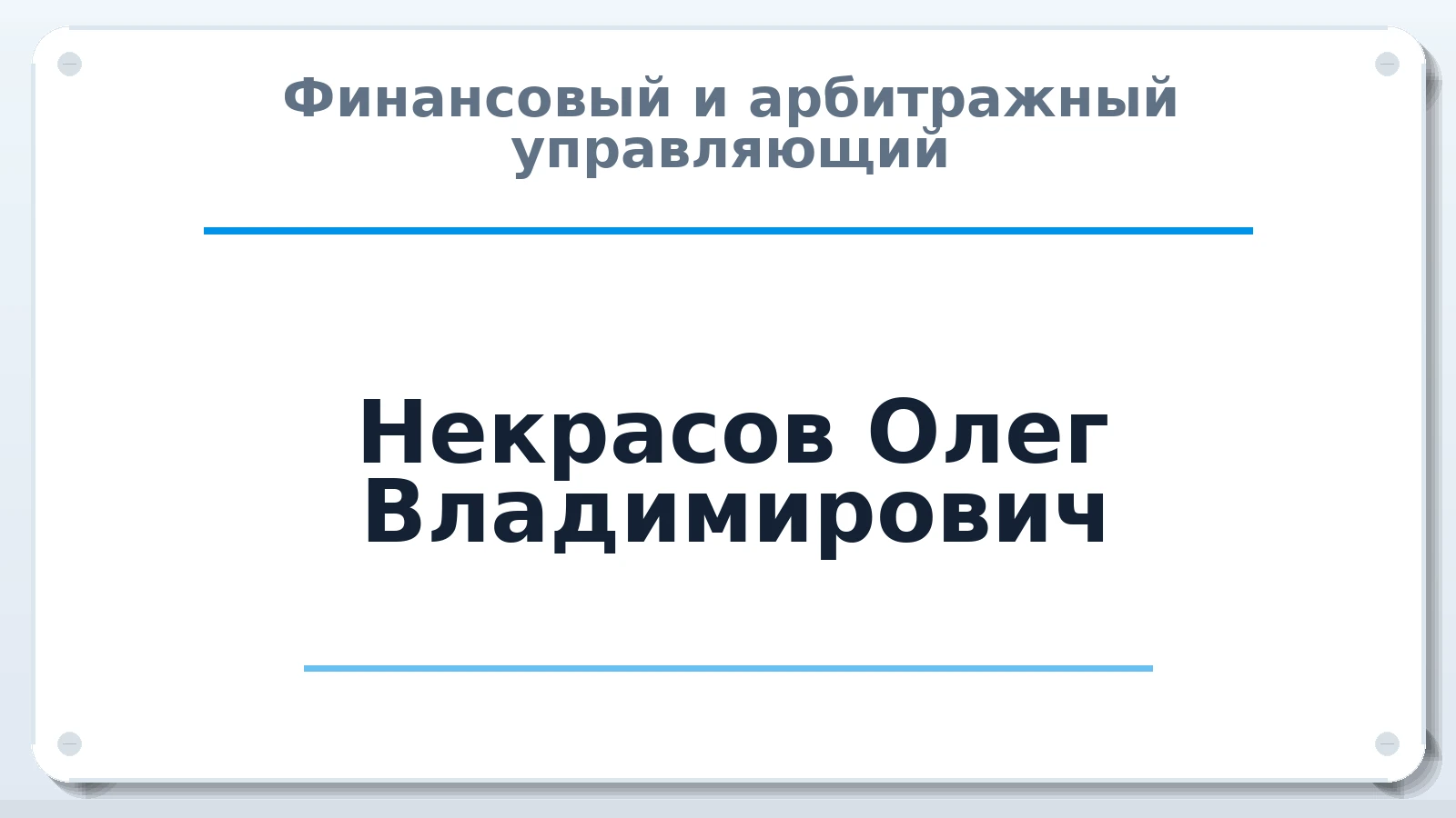 Финансовый и арбитражный управляющий Некрасов Олег Владимирович ИНН 771501790193 членство: СОЮЗ АУ "ВОЗРОЖДЕНИЕ"