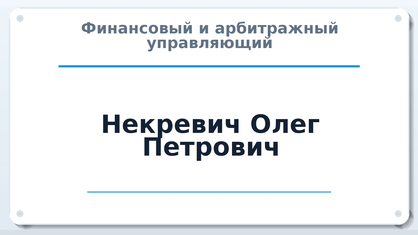 Финансовый и арбитражный управляющий Некревич Олег Петрович ИНН 391500013446 членство: СРО ААУ ЕВРОСИБ