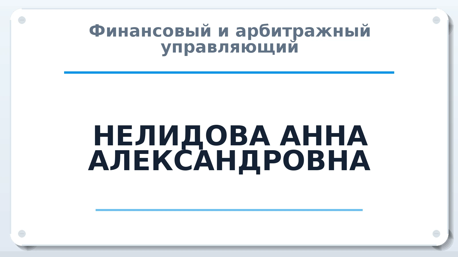 Финансовый и арбитражный управляющий НЕЛИДОВА АННА АЛЕКСАНДРОВНА ИНН 760700444552 членство: ААУ "СЦЭАУ"