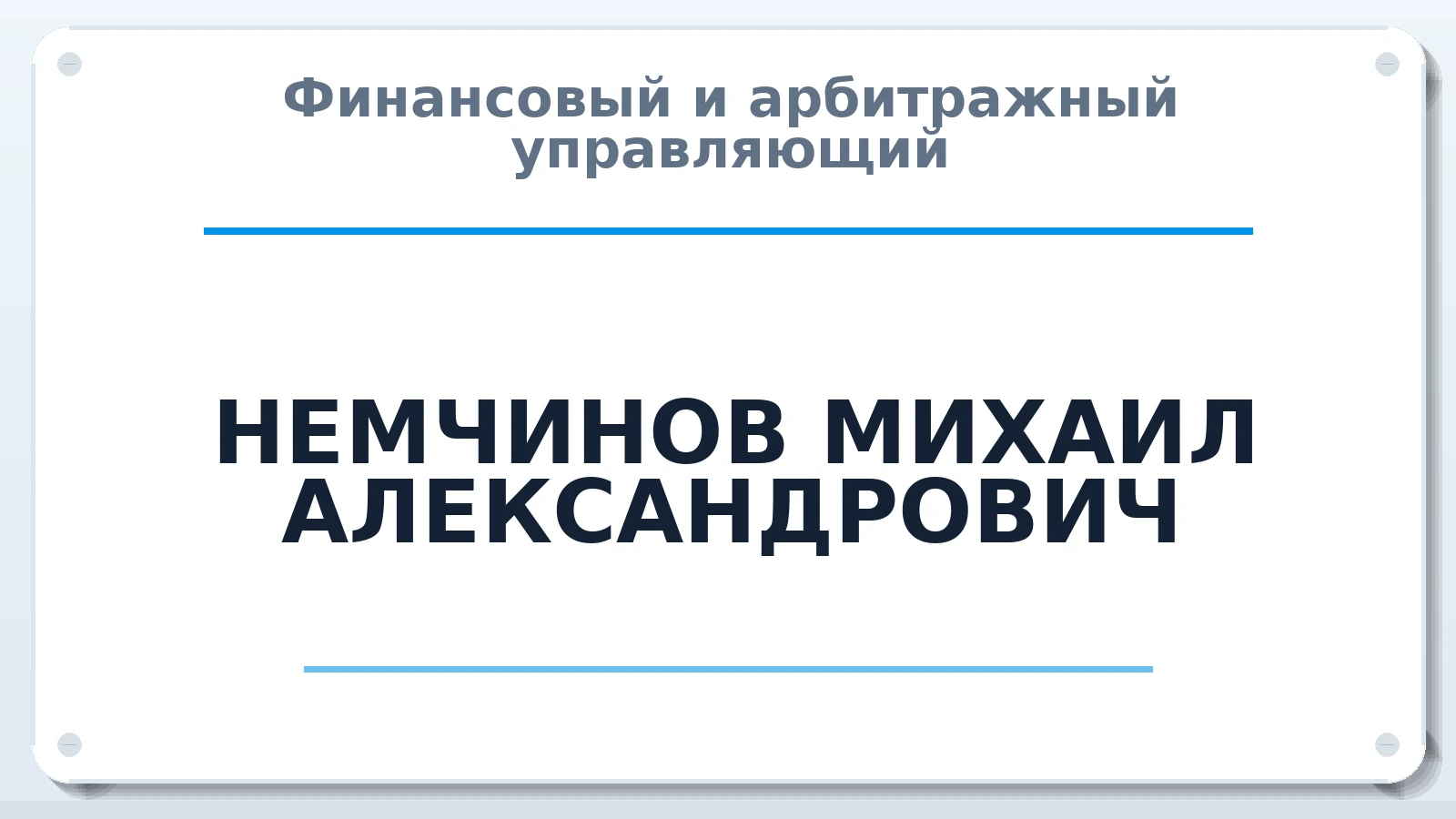 Финансовый и арбитражный управляющий НЕМЧИНОВ МИХАИЛ АЛЕКСАНДРОВИЧ ИНН 463229265153 членство: СОЮЗ АУ "ВОЗРОЖДЕНИЕ"
