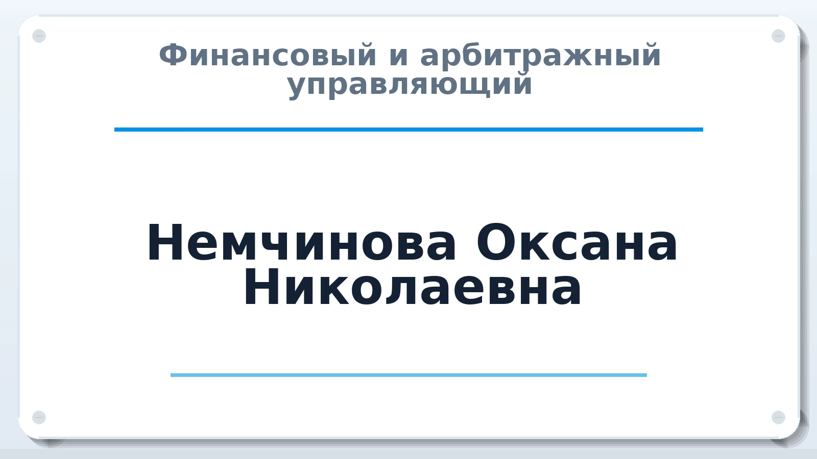 Финансовый и арбитражный управляющий Немчинова Оксана Николаевна ИНН 450128464802 членство: АССОЦИАЦИЯ СРО ОАУ "ЛИДЕР"