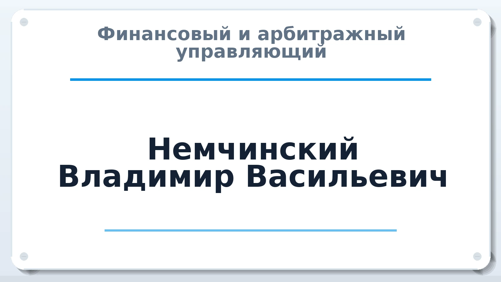 Финансовый и арбитражный управляющий Немчинский Владимир Васильевич ИНН 231215650679 членство: НПС СОПАУ "АЛЬЯНС УПРАВЛЯЮЩИХ"
