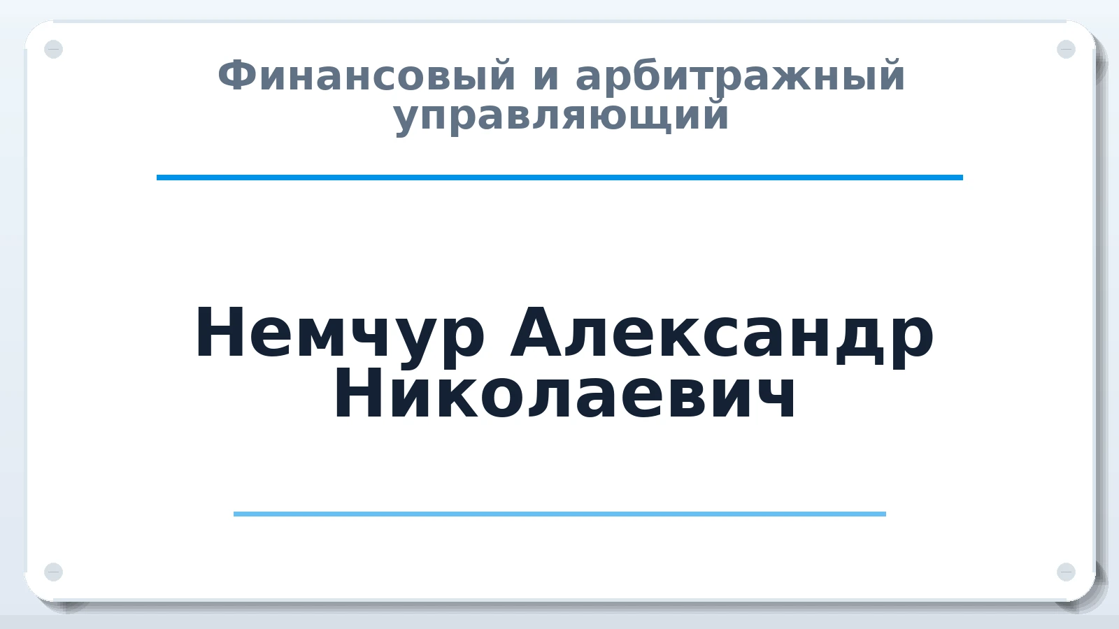 Финансовый и арбитражный управляющий Немчур Александр Николаевич ИНН 560701187856 членство: ПАУ ЦФО