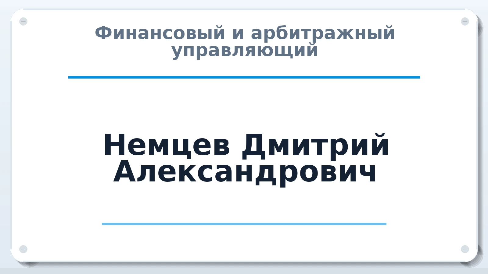 Финансовый и арбитражный управляющий Немцев Дмитрий Александрович ИНН 781417307607 членство: СОАУ "КОНТИНЕНТ" (СРО)