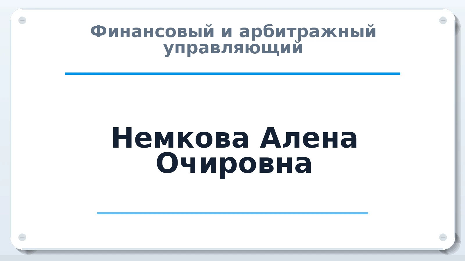 Финансовый и арбитражный управляющий Немкова Алена Очировна ИНН 246603639631 членство: ААУ "СЦЭАУ"