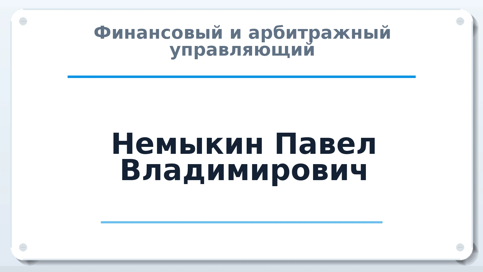 Финансовый и арбитражный управляющий Немыкин Павел Владимирович ИНН 780409785647 членство: СОЮЗ АУ НЦРБ