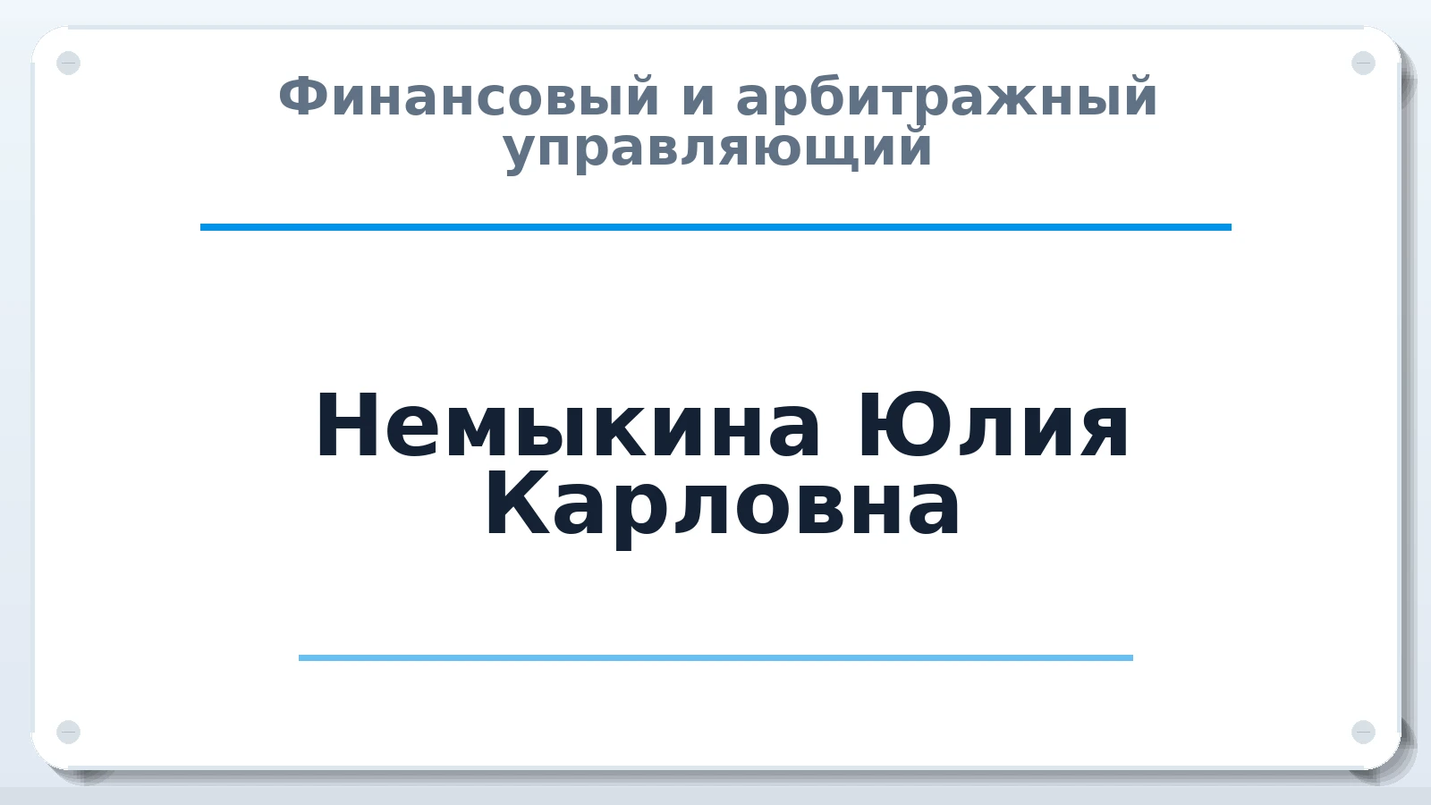 Финансовый и арбитражный управляющий Немыкина Юлия Карловна ИНН 550727635312 членство: АССОЦИАЦИЯ СРО "ЦААУ"