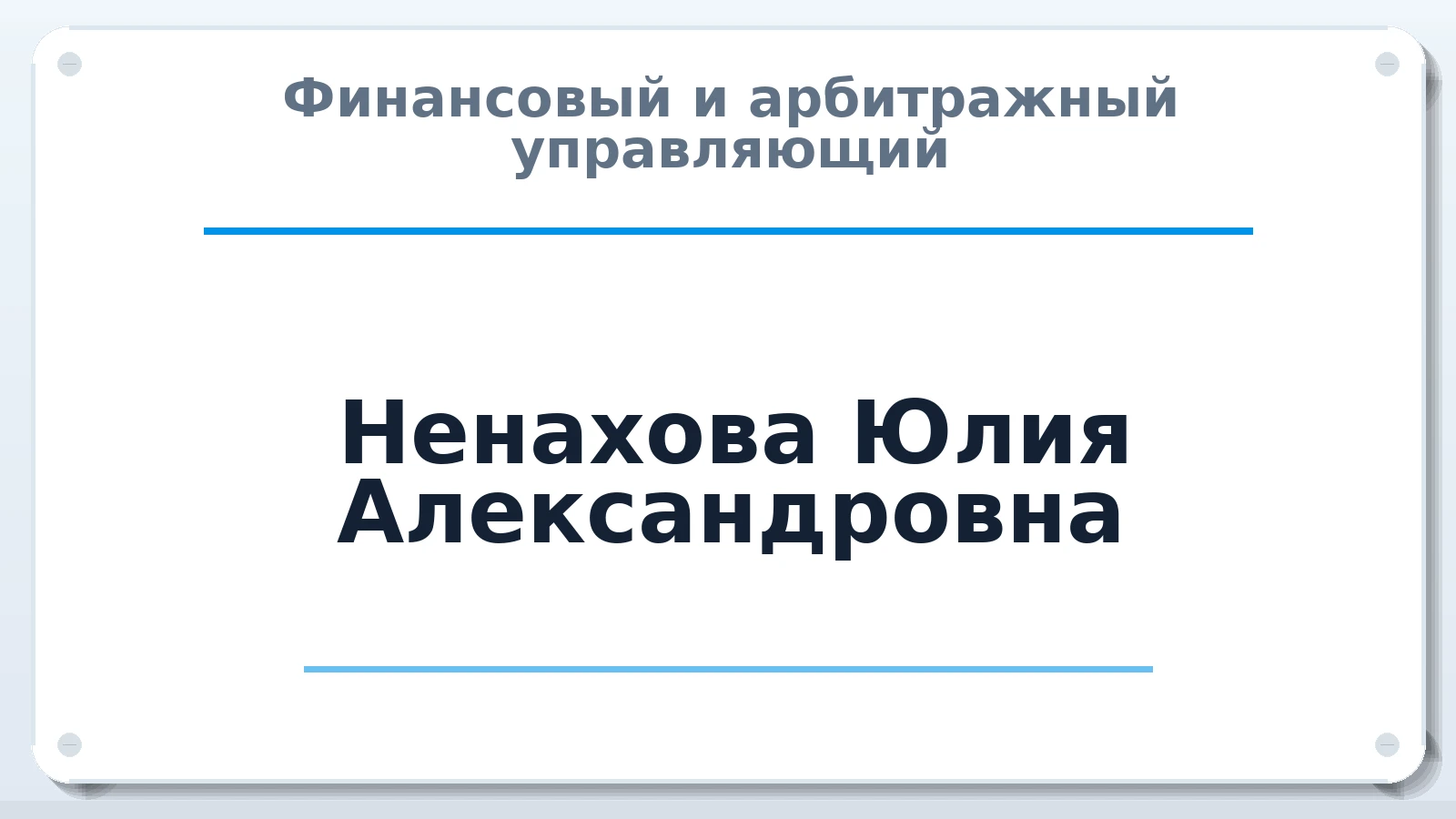 Финансовый и арбитражный управляющий Ненахова Юлия Александровна ИНН 540528499651 членство: СРО ААУ ЕВРОСИБ
