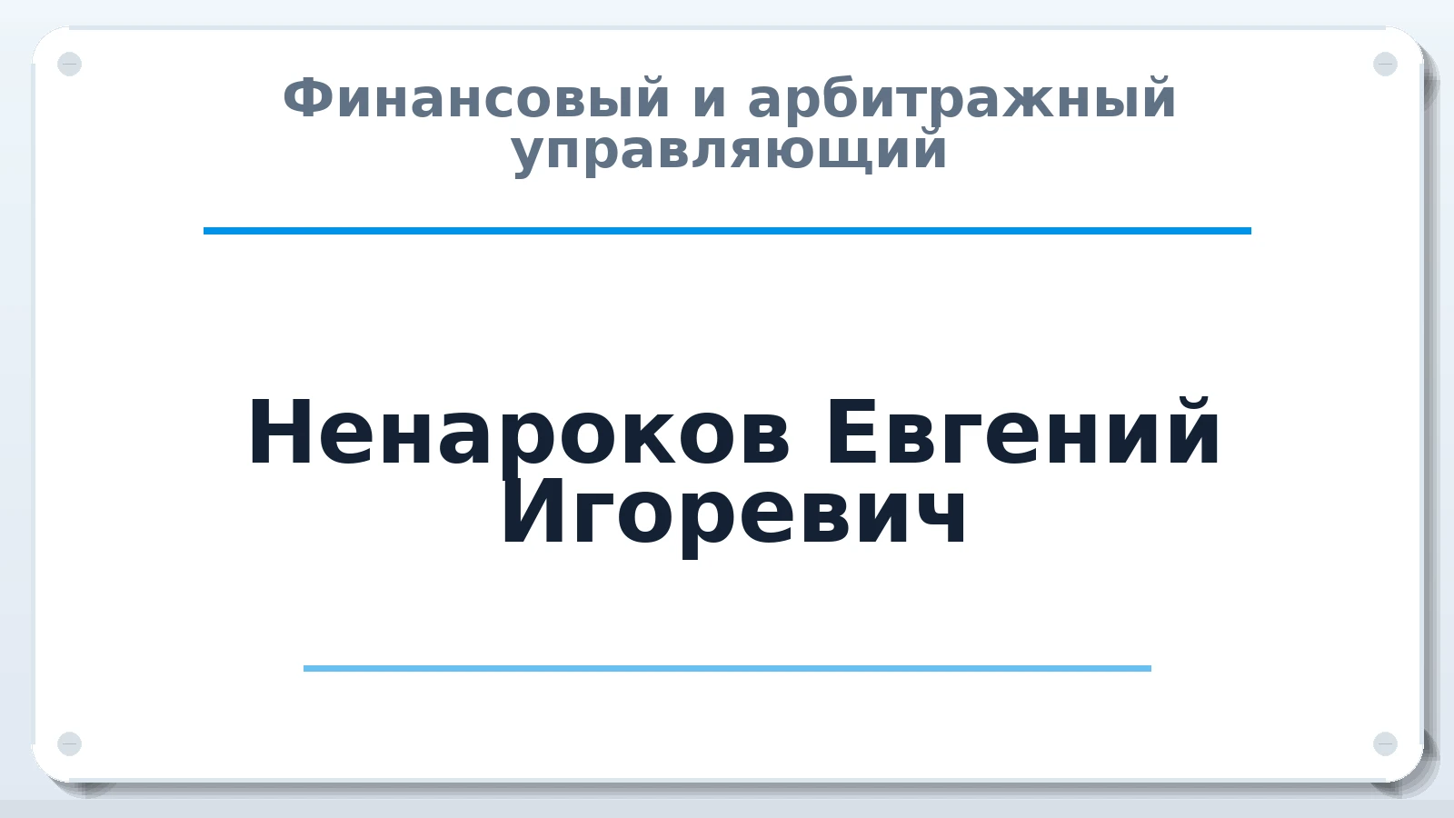 Финансовый и арбитражный управляющий Ненароков Евгений Игоревич ИНН 451603176672 членство: СРО ААУ ЕВРОСИБ