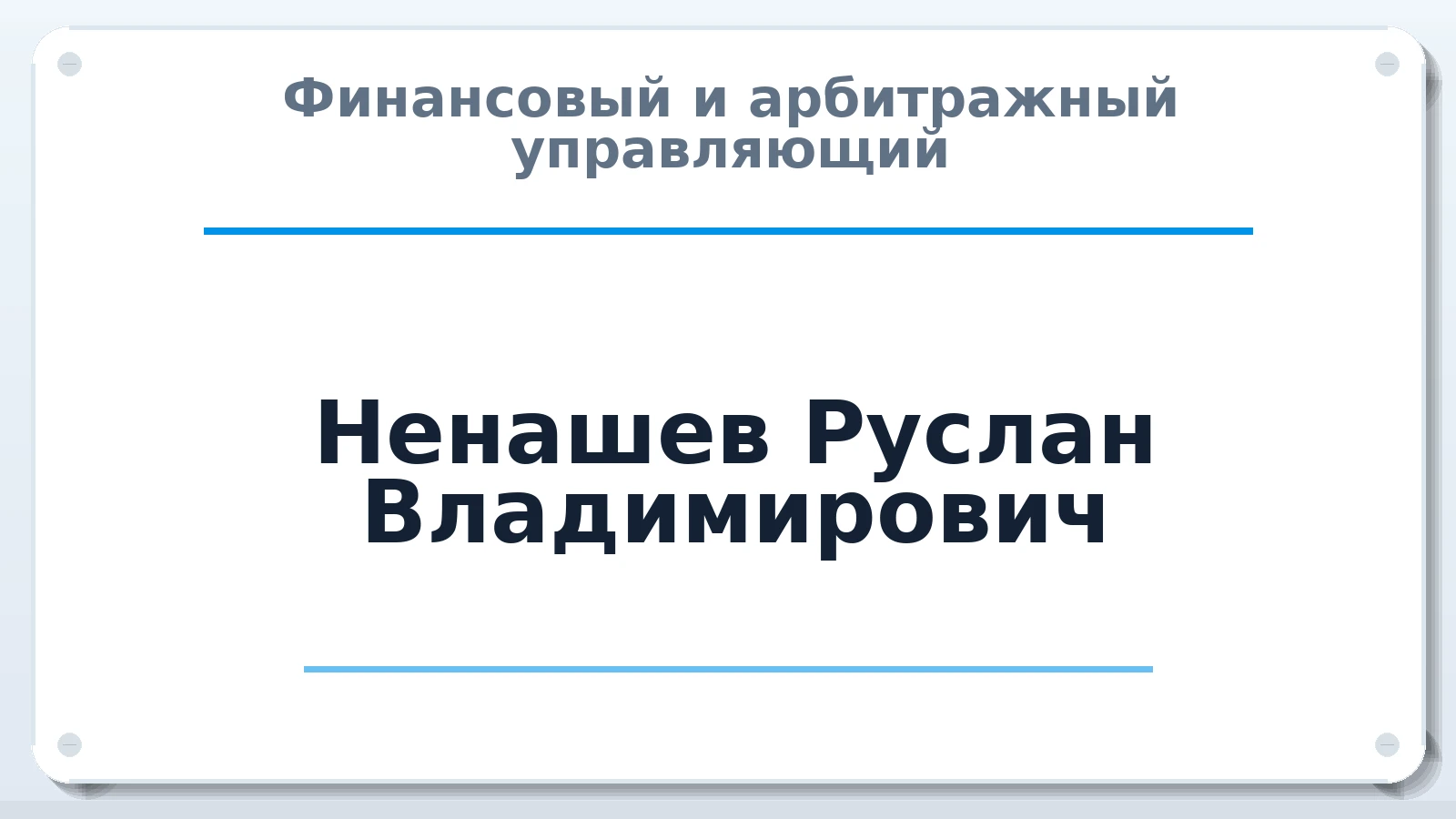 Финансовый и арбитражный управляющий Ненашев Руслан Владимирович ИНН 110400585988 членство: СРО ААУ "СИНЕРГИЯ"