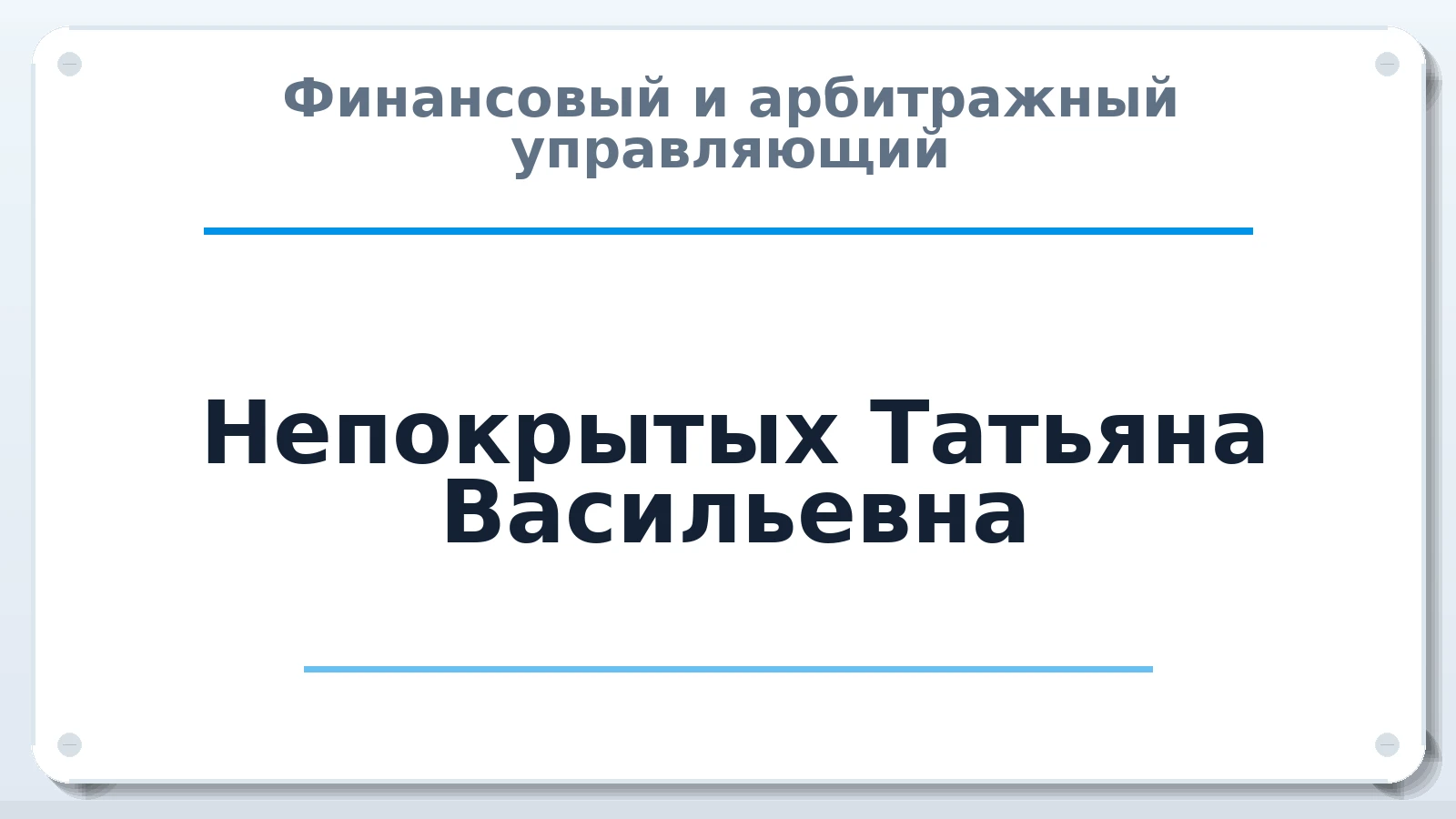 Финансовый и арбитражный управляющий Непокрытых Татьяна Васильевна ИНН 380407517835 членство: ААУ "СОДРУЖЕСТВО"