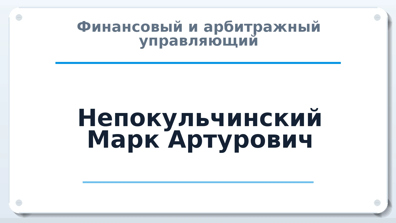 Финансовый и арбитражный управляющий Непокульчинский Марк Артурович ИНН 782508882363 членство: ААУ "СТРУКТУРА"