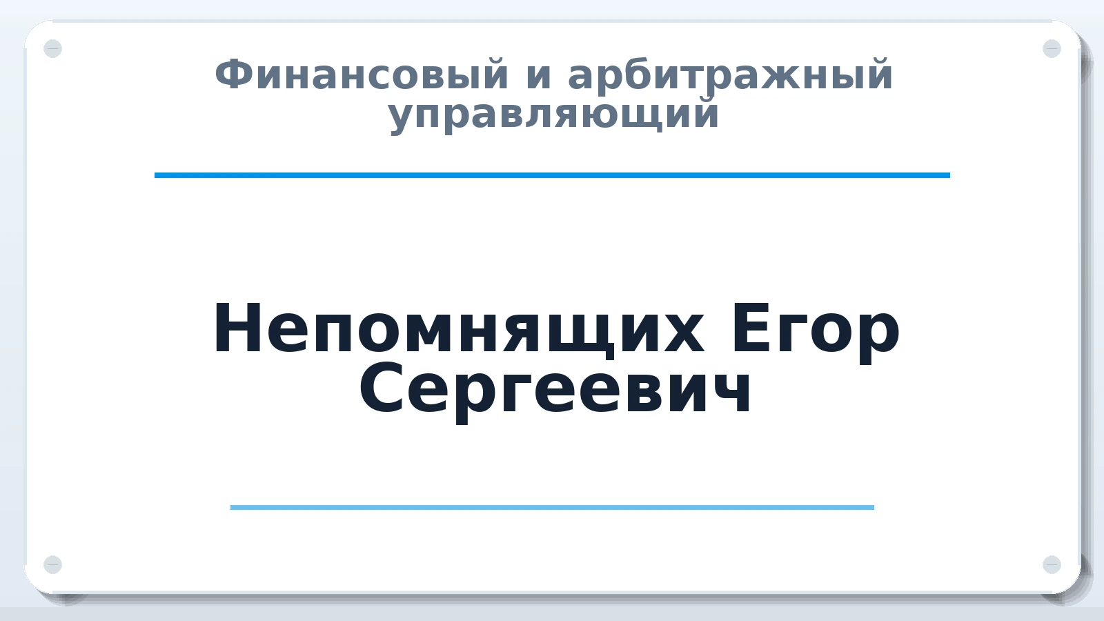 Финансовый и арбитражный управляющий Непомнящих Егор Сергеевич ИНН 380120360692 членство: АССОЦИАЦИЯ МСОПАУ