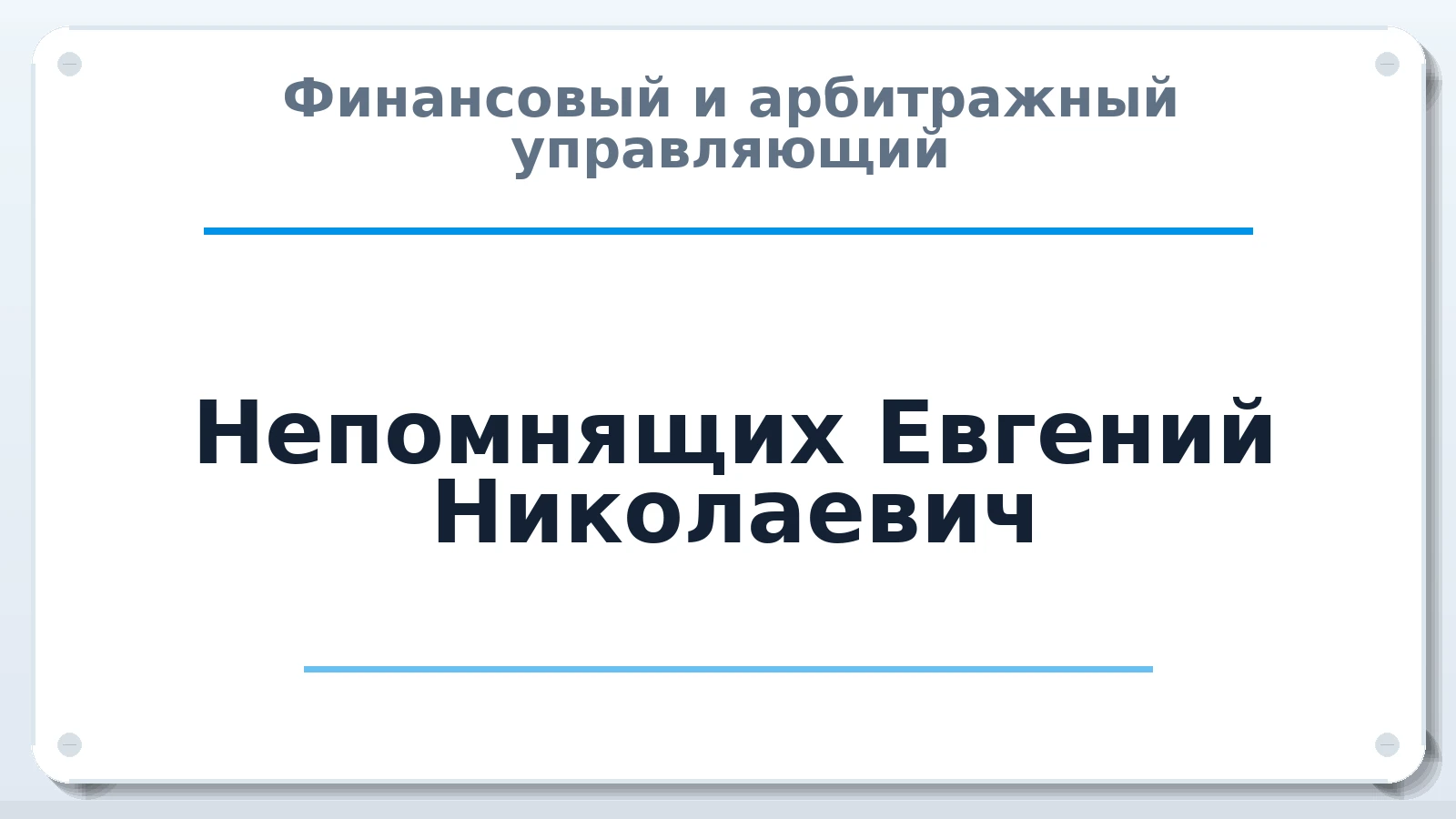 Финансовый и арбитражный управляющий Непомнящих Евгений Николаевич ИНН 544507477799 членство: АССОЦИАЦИЯ ПАУ "ГАРАНТ"; АССОЦИАЦИЯ "ГАРАНТ"